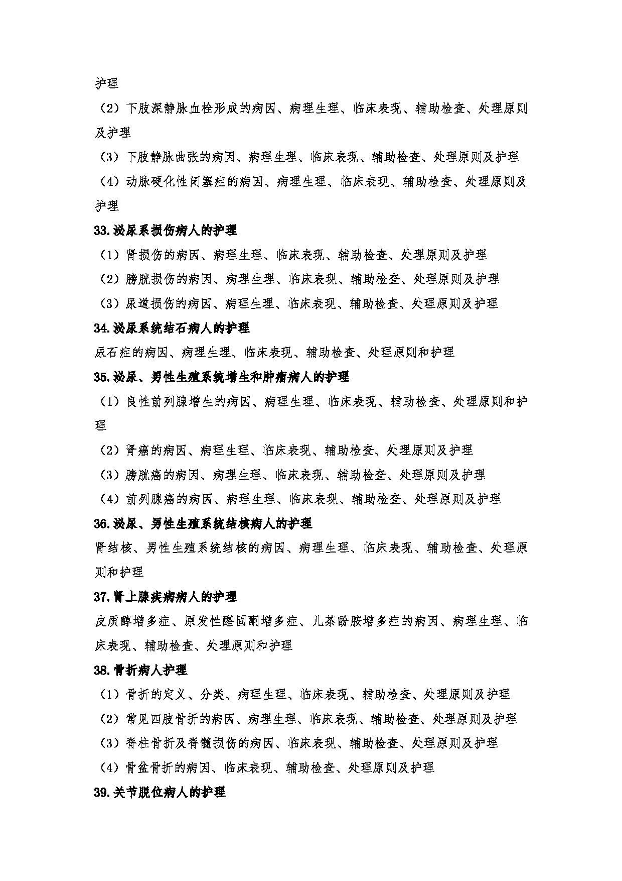 2024考研大纲:川北医学院2024年考研自命题科目 708护理综合(学术)、308护理综合 考试大纲第15页 2024考研大纲:川北医学院2024年考研自命题科目 708护理综合(学术)、308护理综合 考试大纲第15页