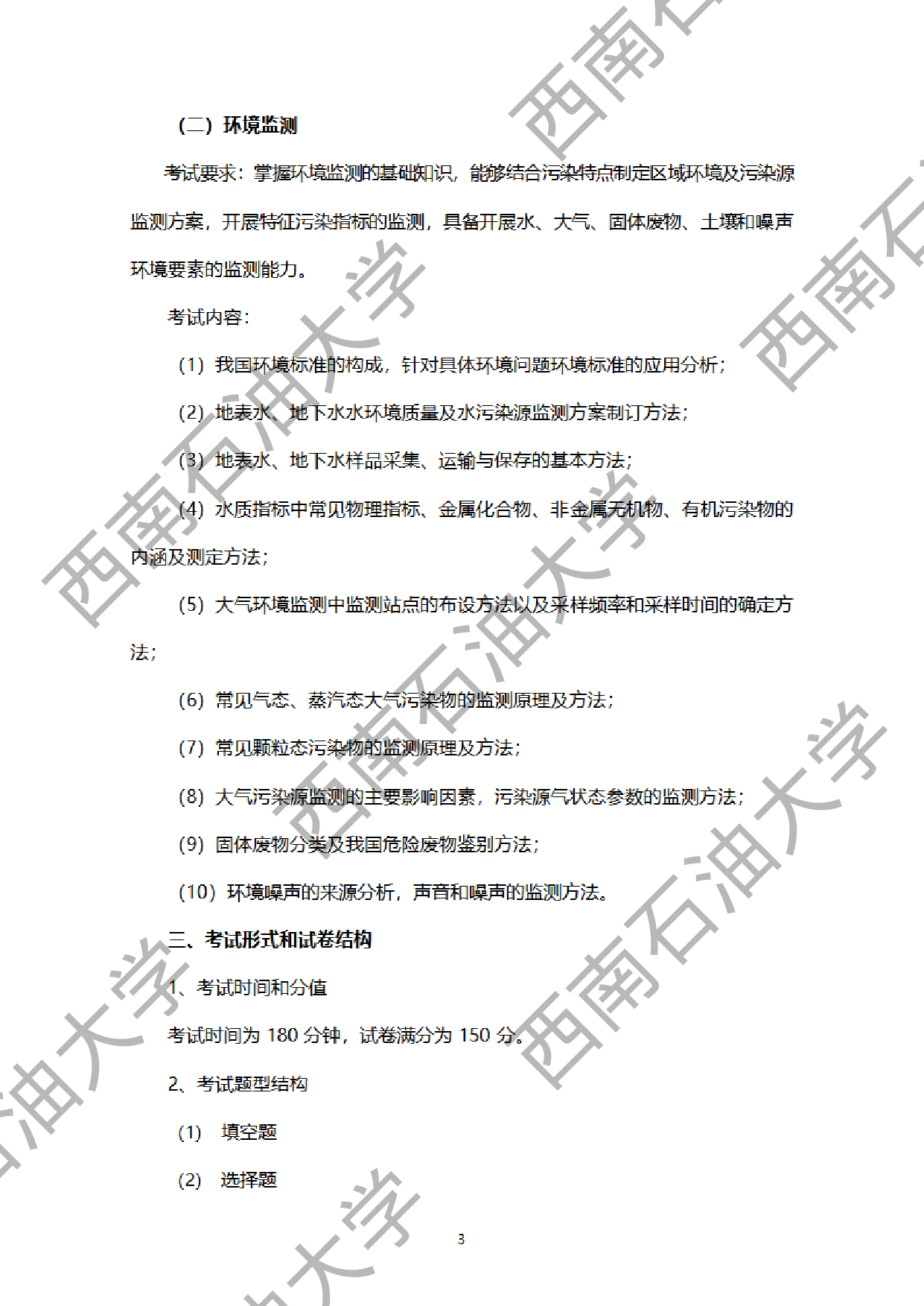 2024考研大纲:西南石油大学2024年考研自命题科目 919环境综合 考试大纲第3页 2024考研大纲:西南石油大学2024年考研自命题科目 919环境综合 考试大纲第3页