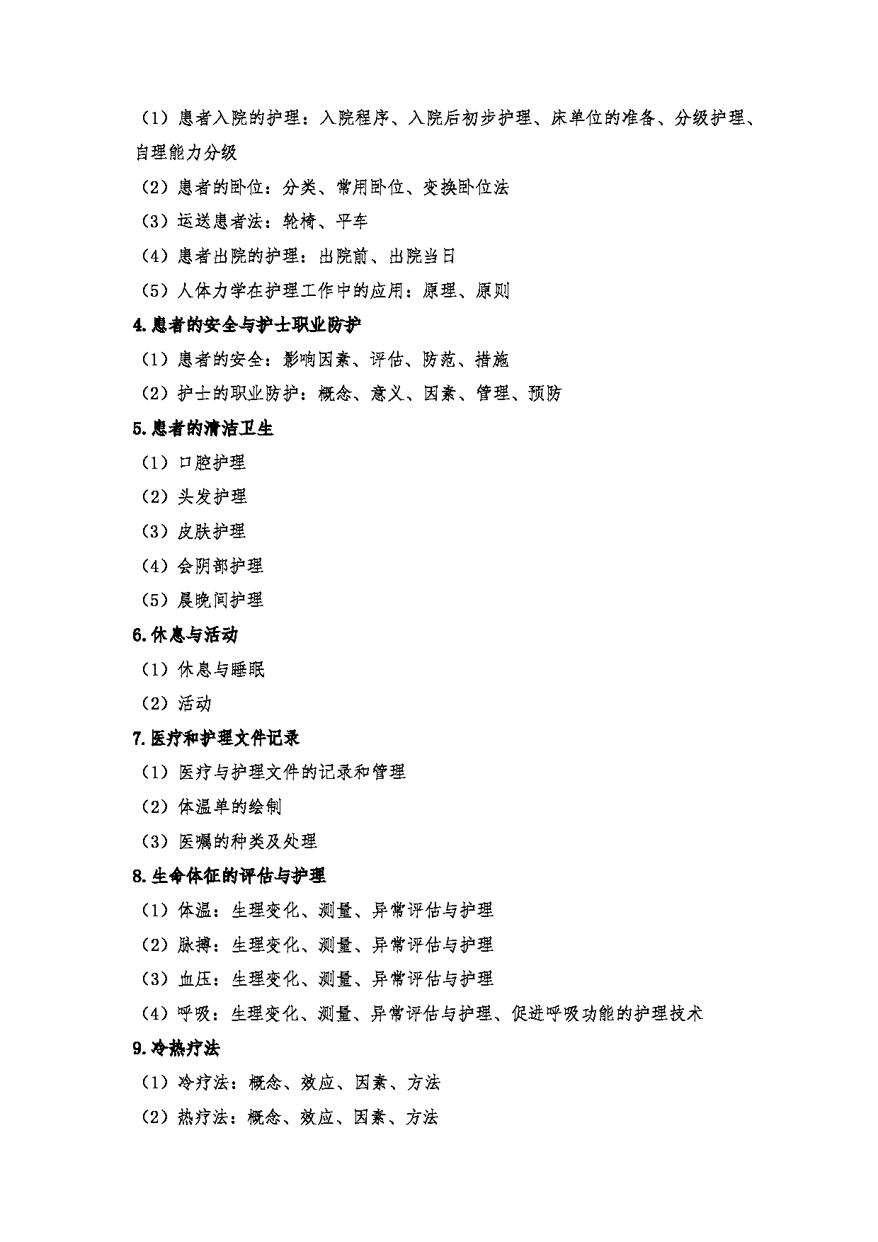2024考研大纲:川北医学院2024年考研自命题科目 708护理综合(学术)、308护理综合 考试大纲第3页 2024考研大纲:川北医学院2024年考研自命题科目 708护理综合(学术)、308护理综合 考试大纲第3页