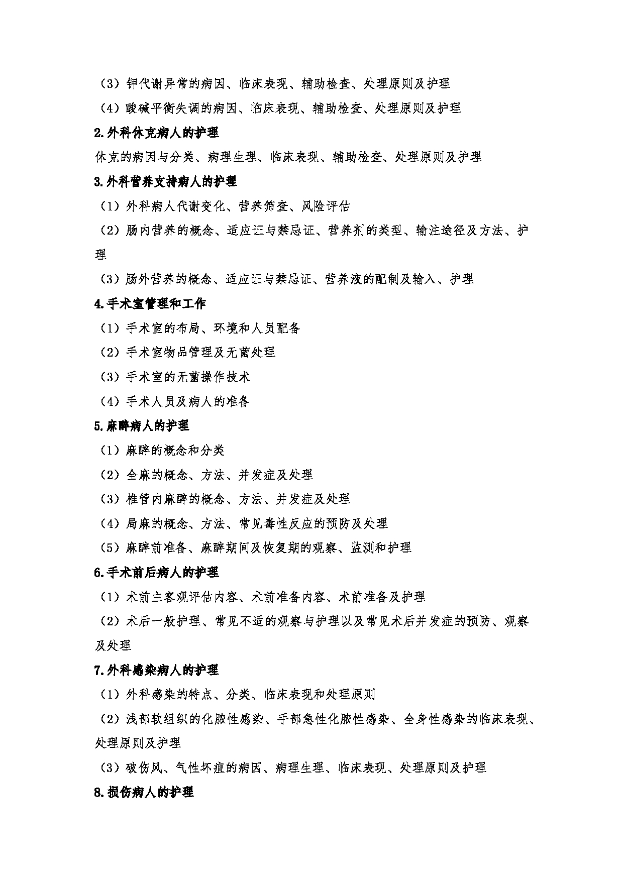 2024考研大纲:川北医学院2024年考研自命题科目 708护理综合(学术)、308护理综合 考试大纲第11页 2024考研大纲:川北医学院2024年考研自命题科目 708护理综合(学术)、308护理综合 考试大纲第11页