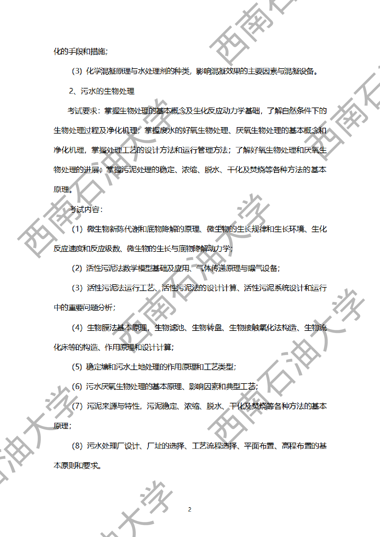 2024考研大纲:西南石油大学2024年考研自命题科目 919环境综合 考试大纲第2页 2024考研大纲:西南石油大学2024年考研自命题科目 919环境综合 考试大纲第2页
