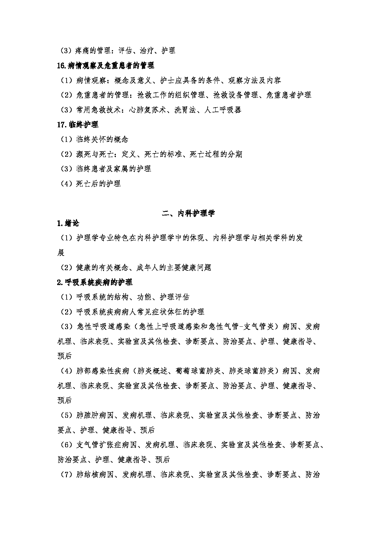 2024考研大纲:川北医学院2024年考研自命题科目 708护理综合(学术)、308护理综合 考试大纲第5页 2024考研大纲:川北医学院2024年考研自命题科目 708护理综合(学术)、308护理综合 考试大纲第5页