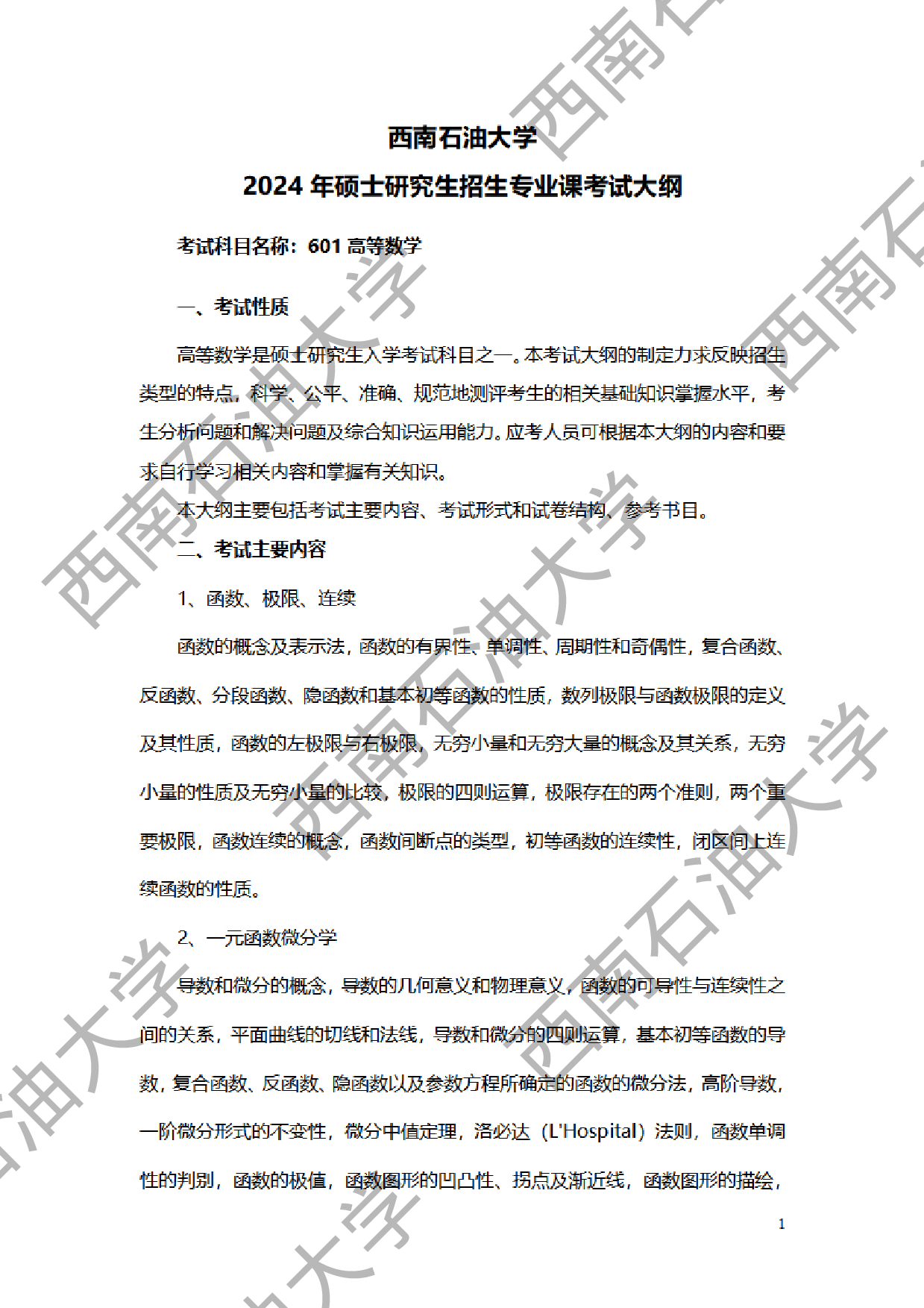 2024考研大纲：西南石油大学2024年考研自命题科目 601高等数学 考试大纲第1页