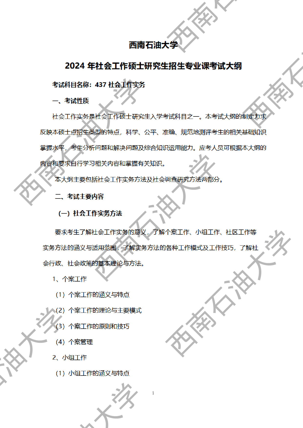 2024考研大纲:西南石油大学2024年考研自命题科目 437 社会工作实务 考试大纲第1页 2024考研大纲:西南石油大学2024年考研自命题科目 437 社会工作实务 考试大纲第1页
