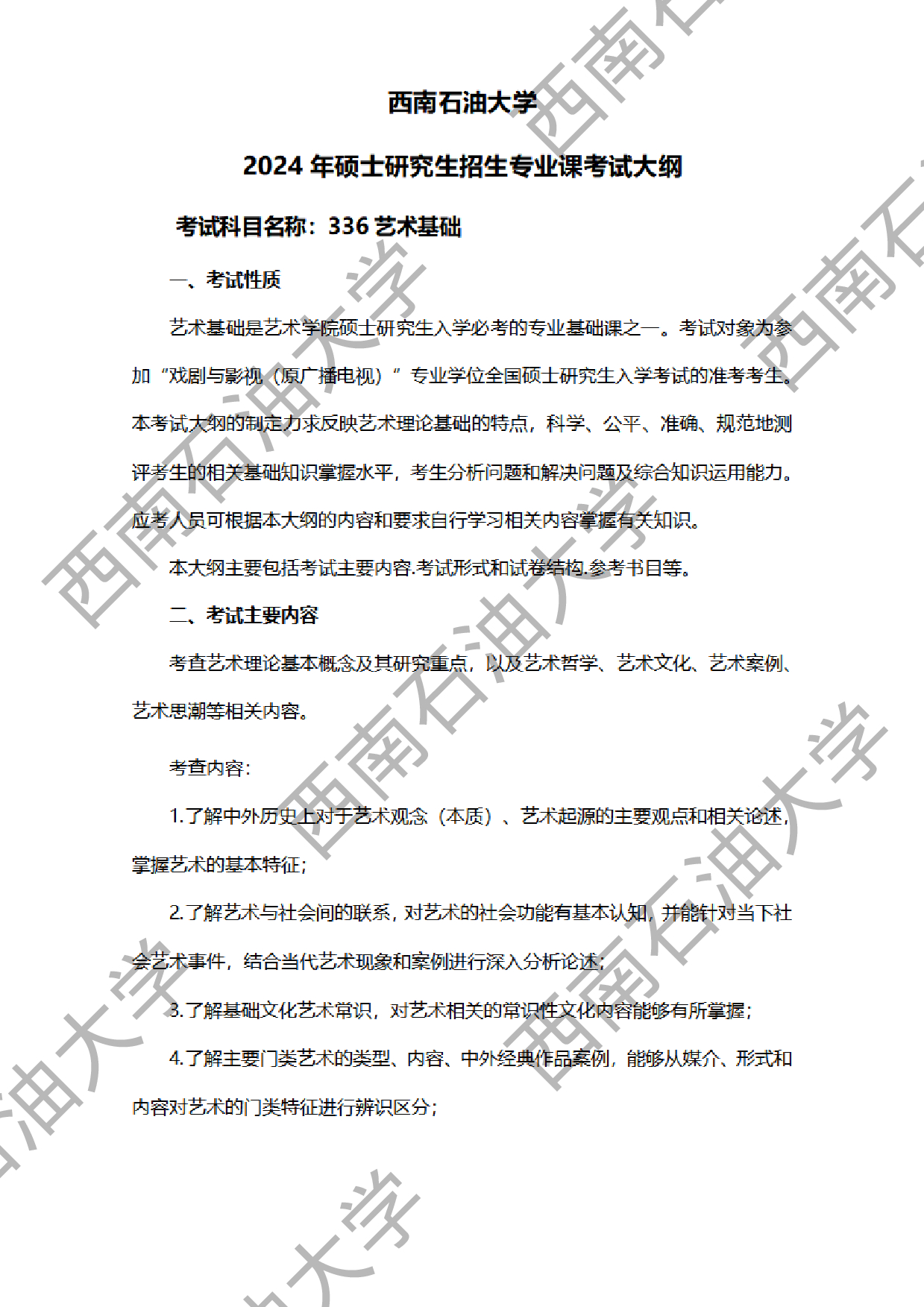 2024考研大纲：西南石油大学2024年考研自命题科目 336 艺术基础 考试大纲第1页