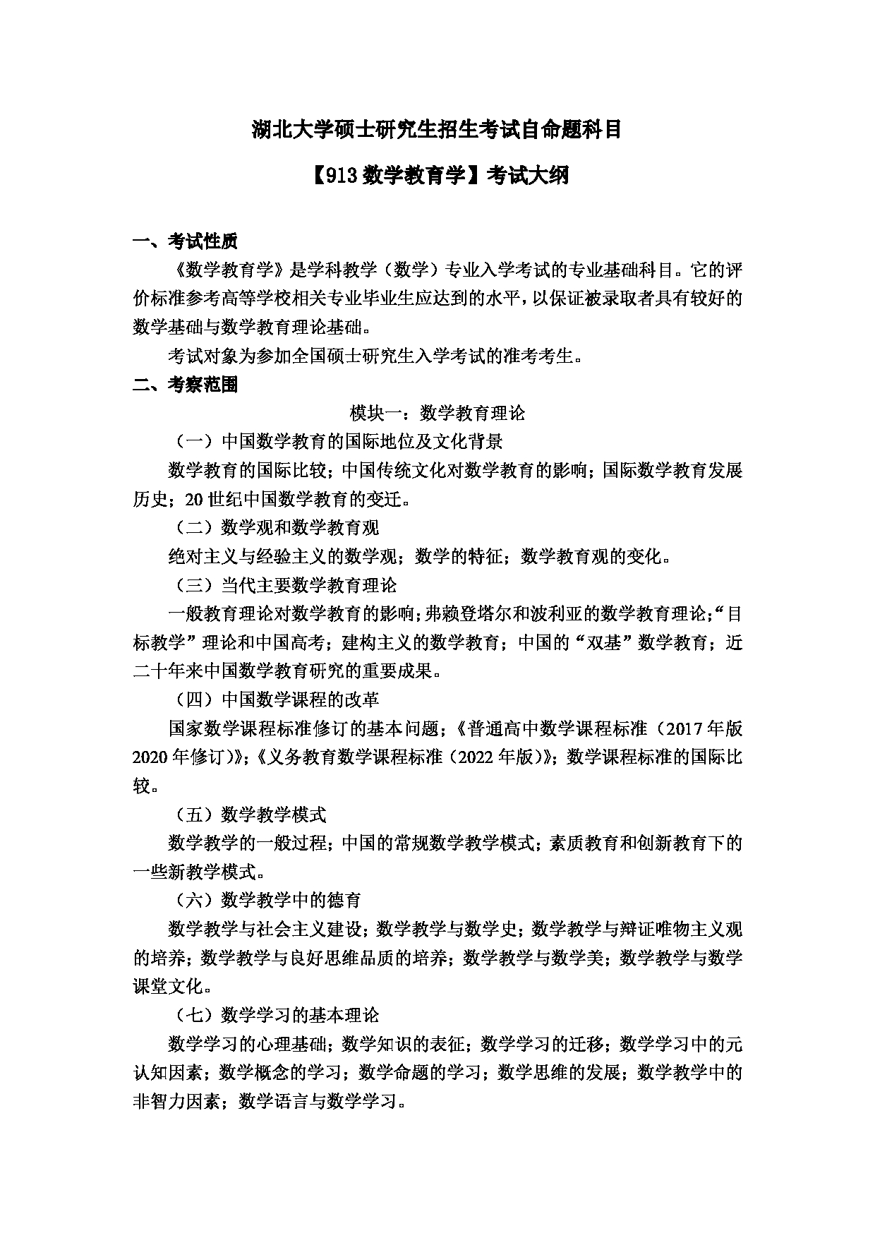 2024考研大纲:湖北大学2024年考研 107师范学院-【913数学教育学】 考试大纲第1页 2024考研大纲:湖北大学2024年考研 107师范学院-【913数学教育学】 考试大纲第1页