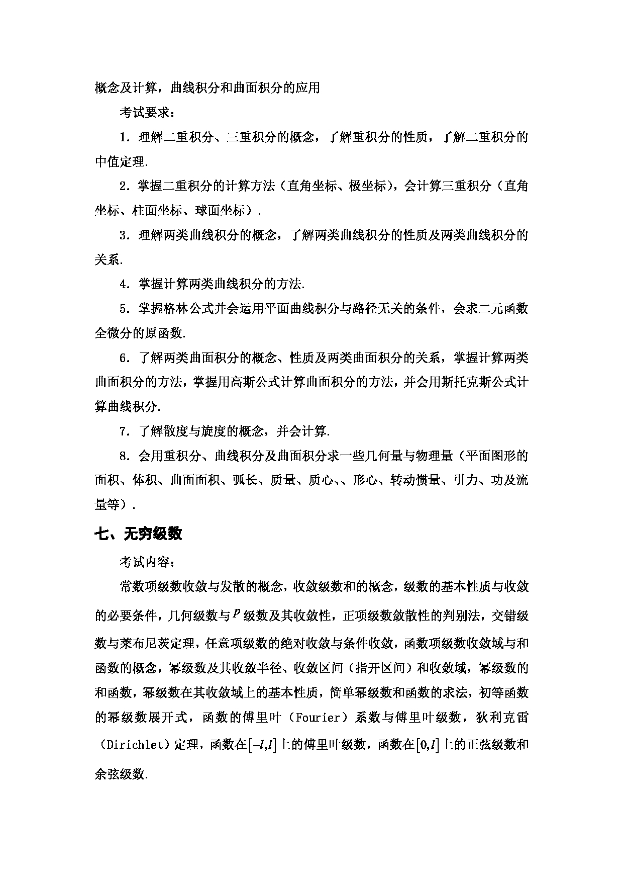 2024考研大纲：西安邮电大学2024年考研科目 601 高等数学 考试大纲第6页