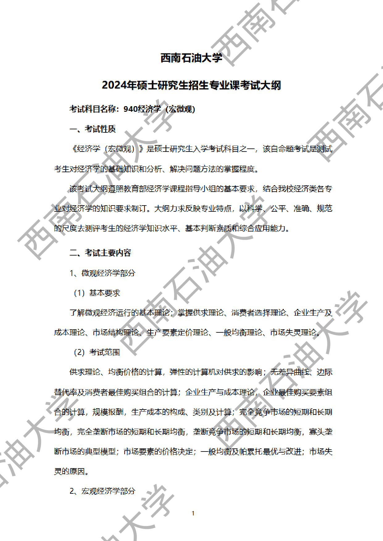 2024考研大纲：西南石油大学2024年考研自命题科目 940经济学（宏微观） 考试大纲第1页