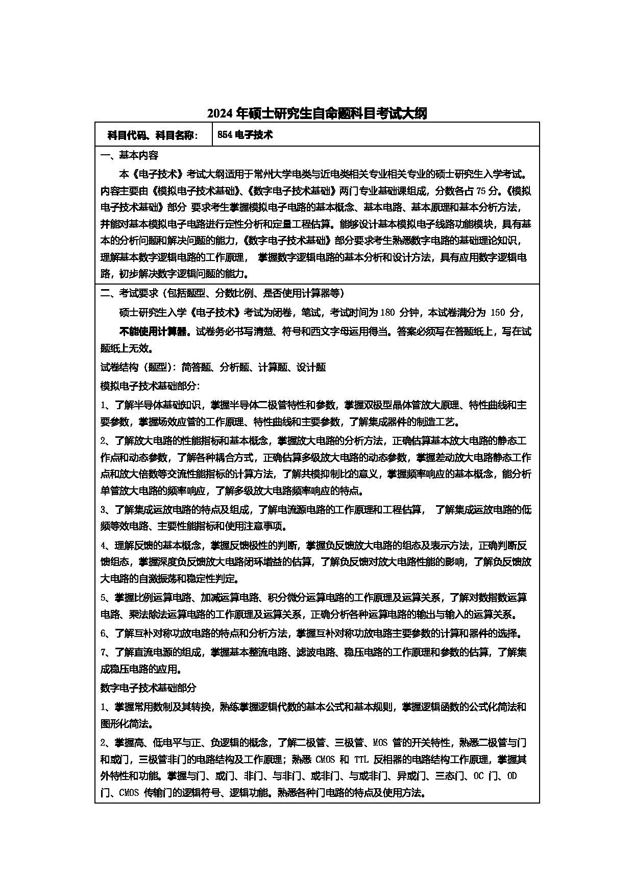 2024考研大纲：常州大学2024年考研自命题科目 854 电子技术 考试大纲第1页