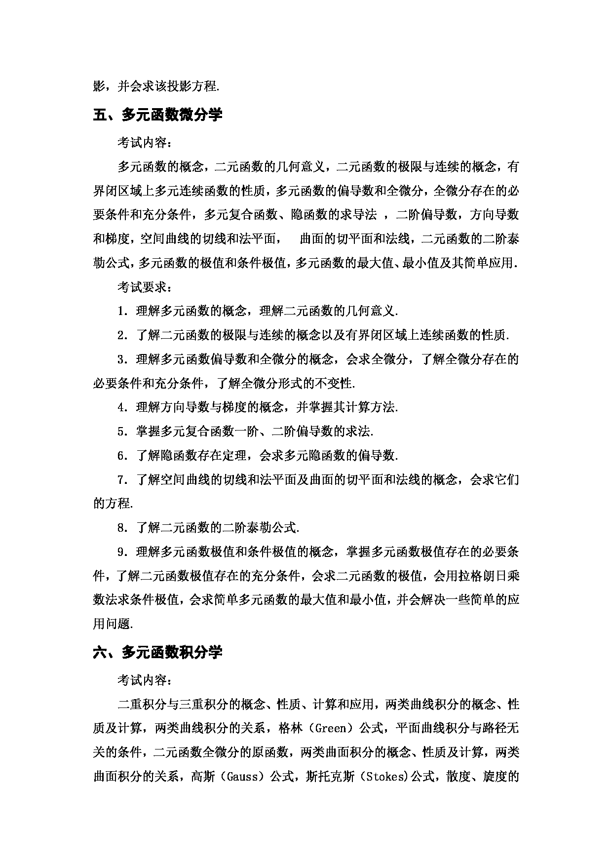 2024考研大纲：西安邮电大学2024年考研科目 601 高等数学 考试大纲第5页