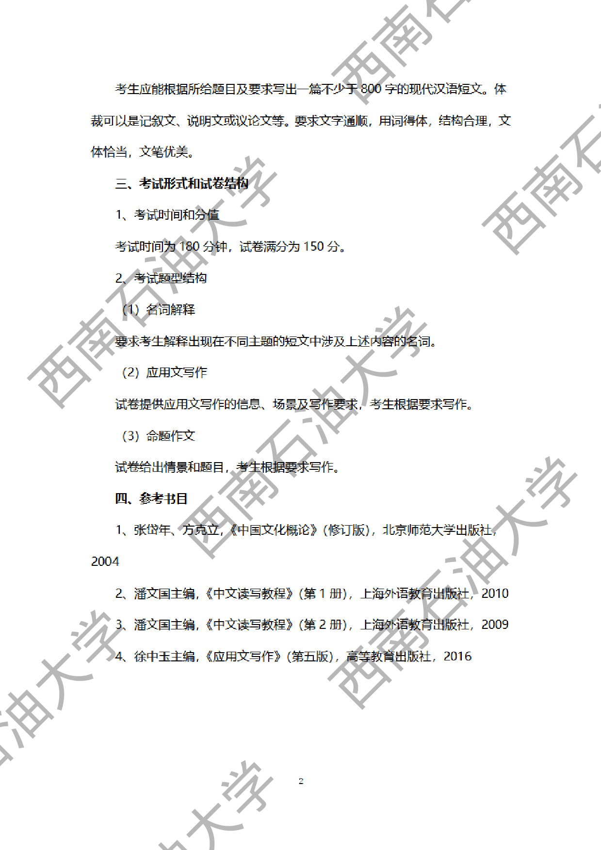 2024考研大纲:西南石油大学2024年考研自命题科目 448 汉语写作与百科知识 考试大纲第2页 2024考研大纲:西南石油大学2024年考研自命题科目 448 汉语写作与百科知识 考试大纲第2页