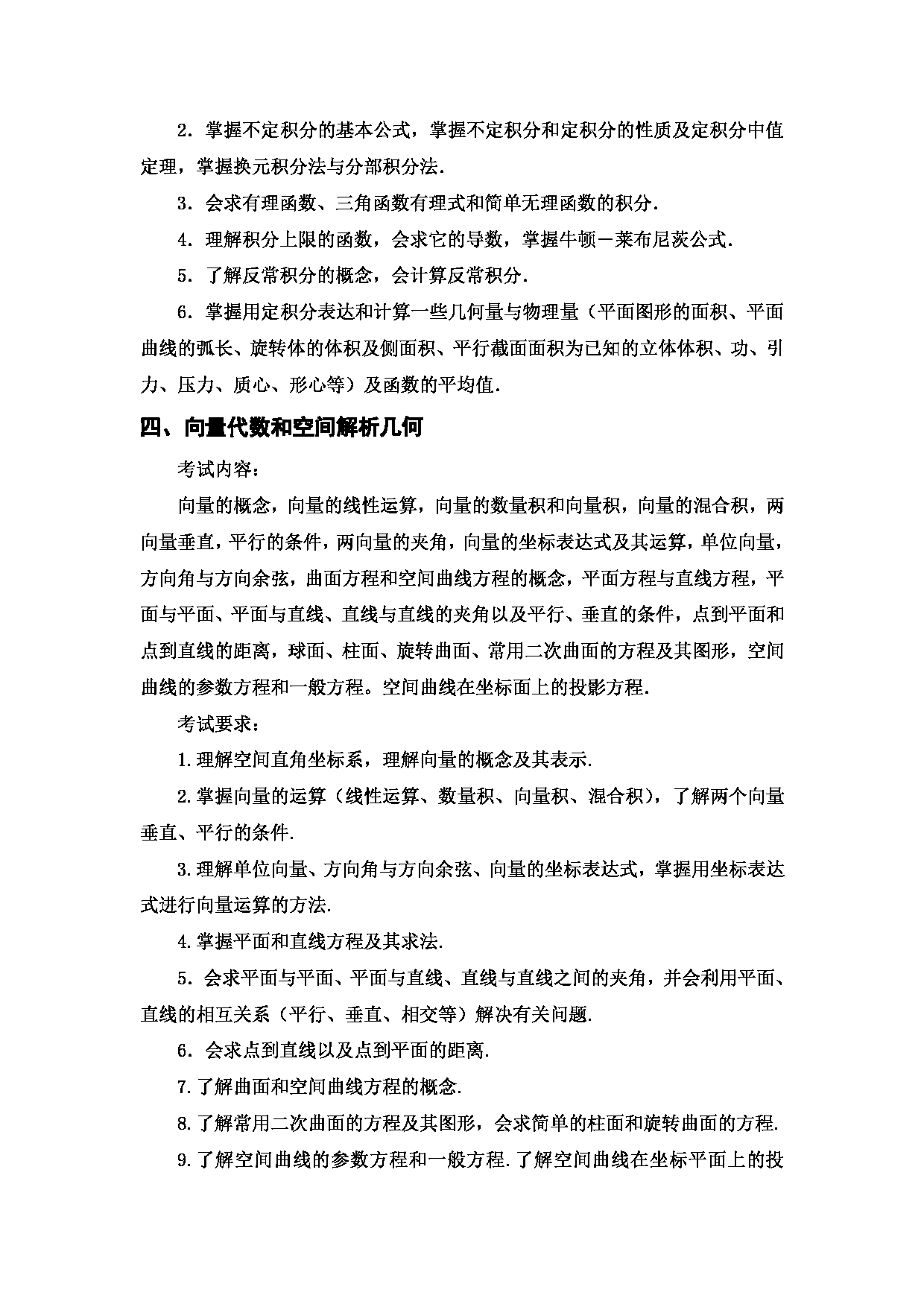 2024考研大纲：西安邮电大学2024年考研科目 601 高等数学 考试大纲第4页