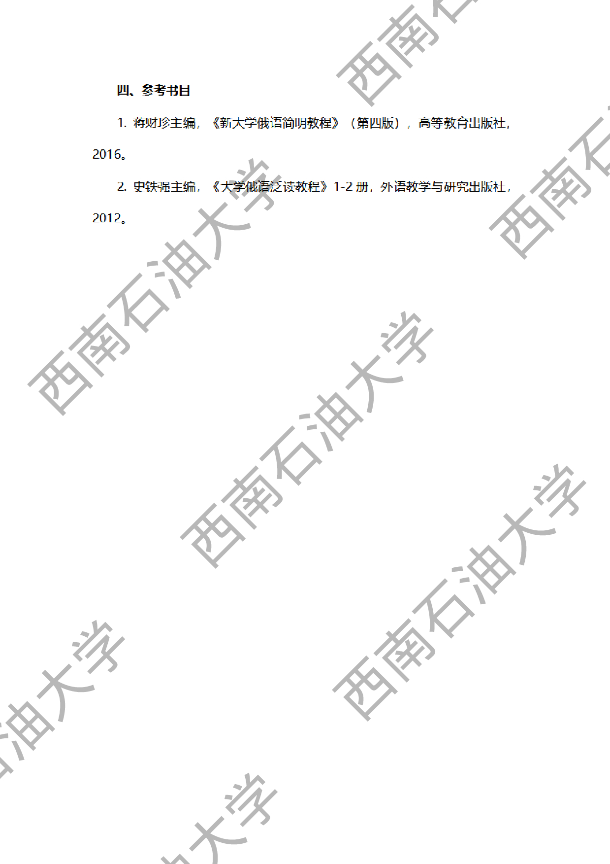 2024考研大纲:西南石油大学2024年考研自命题科目 240 自命题俄语 考试大纲第3页 2024考研大纲:西南石油大学2024年考研自命题科目 240 自命题俄语 考试大纲第3页
