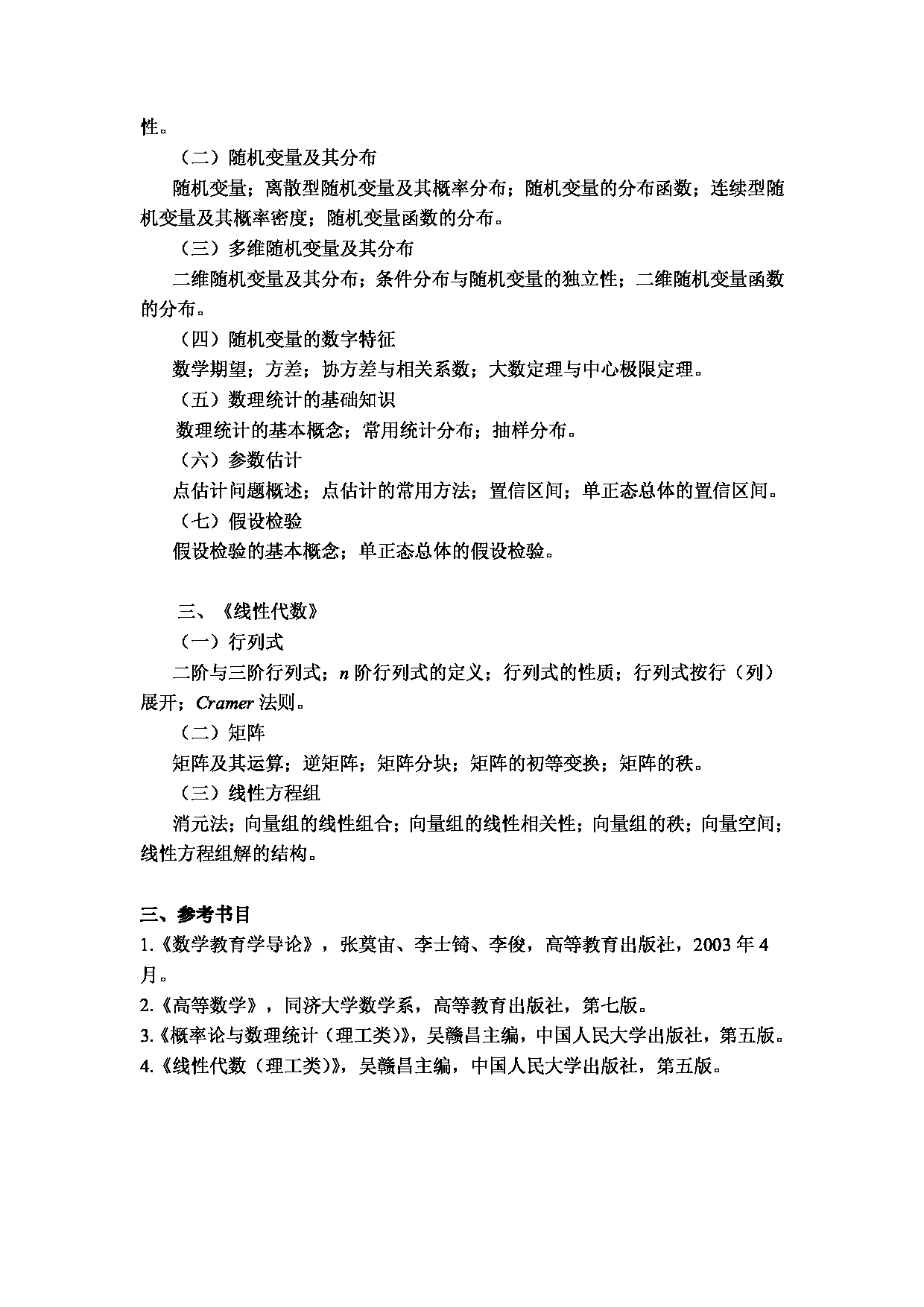 2024考研大纲:湖北大学2024年考研 107师范学院-【913数学教育学】 考试大纲第3页 2024考研大纲:湖北大学2024年考研 107师范学院-【913数学教育学】 考试大纲第3页