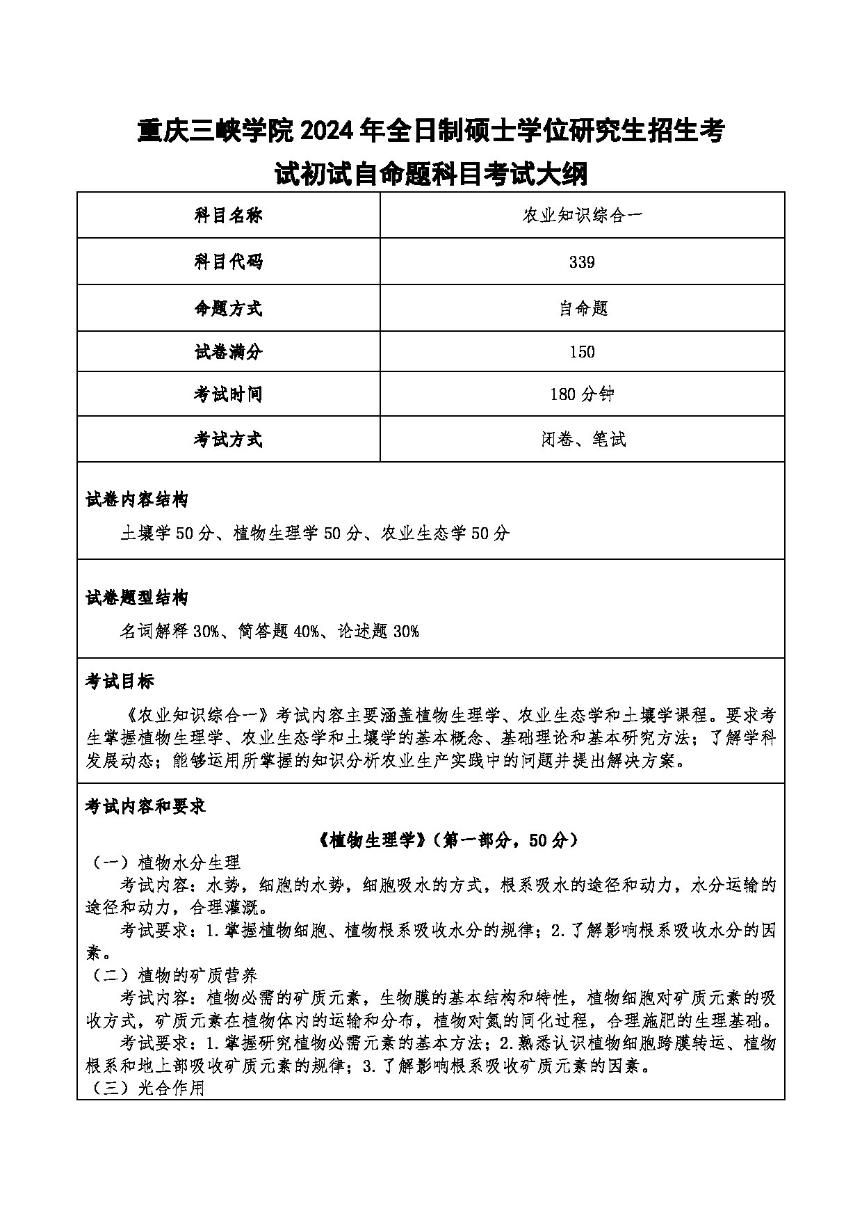 2024考研大纲：重庆三峡学院2024年考研 008生工学院 1.初试自命题科目339农业知识综合一 考试大纲第1页