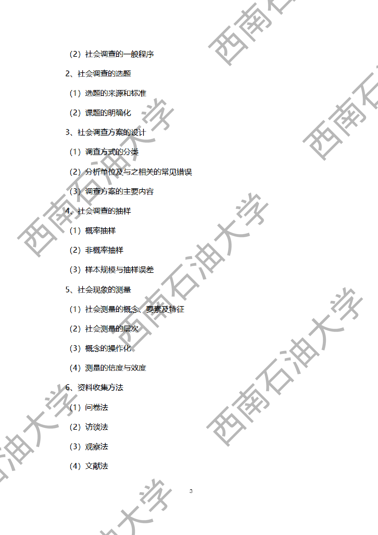 2024考研大纲:西南石油大学2024年考研自命题科目 437 社会工作实务 考试大纲第3页 2024考研大纲:西南石油大学2024年考研自命题科目 437 社会工作实务 考试大纲第3页