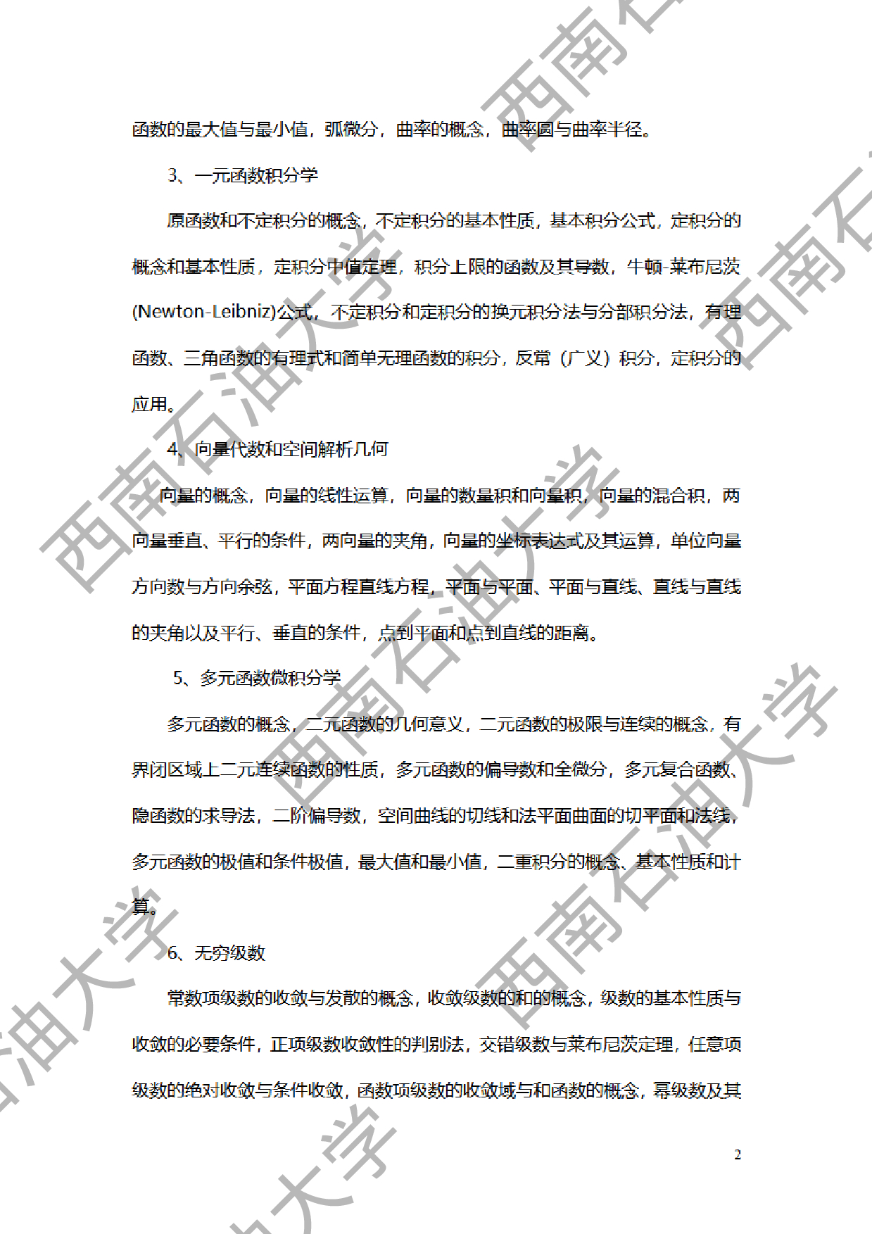 2024考研大纲：西南石油大学2024年考研自命题科目 601高等数学 考试大纲第2页