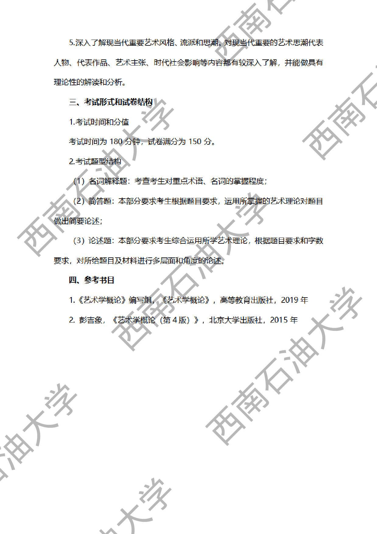 2024考研大纲：西南石油大学2024年考研自命题科目 336 艺术基础 考试大纲第2页