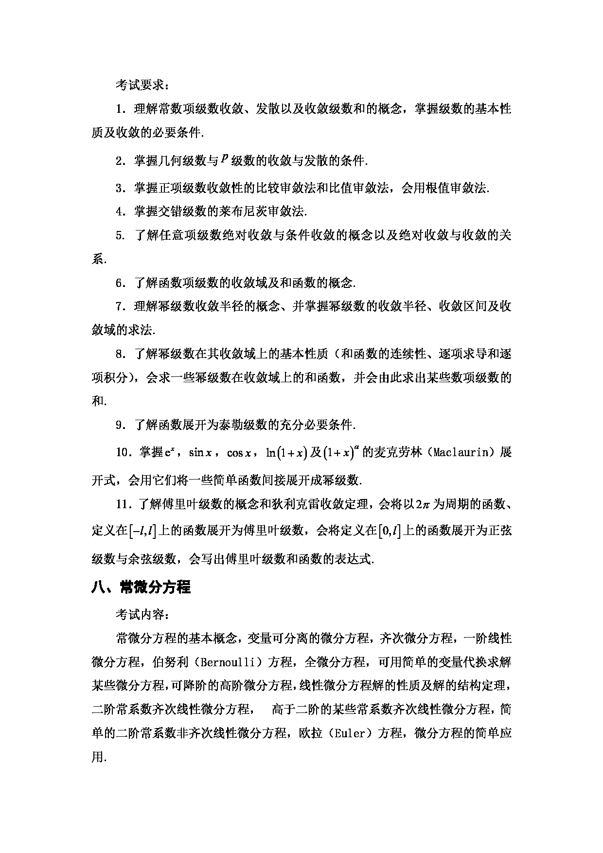 2024考研大纲：西安邮电大学2024年考研科目 601 高等数学 考试大纲第7页