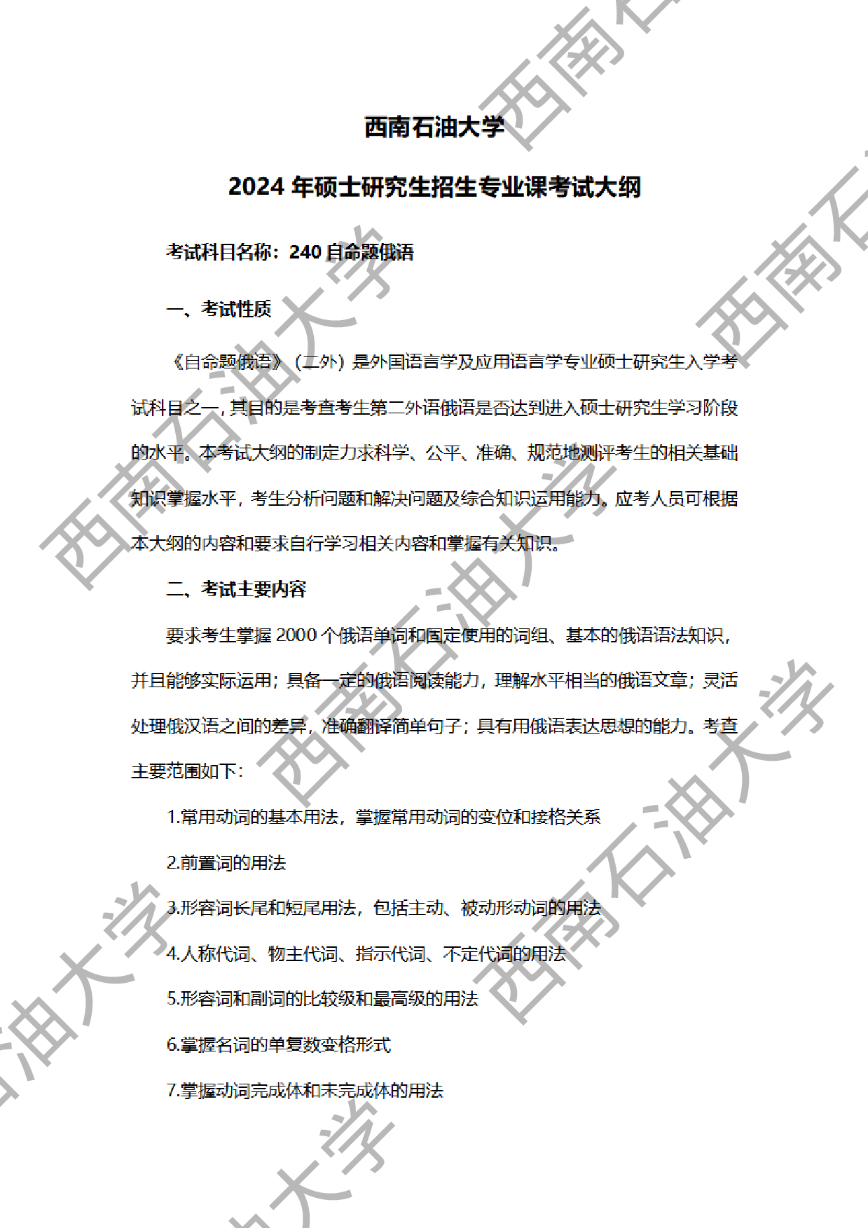 2024考研大纲:西南石油大学2024年考研自命题科目 240 自命题俄语 考试大纲第1页 2024考研大纲:西南石油大学2024年考研自命题科目 240 自命题俄语 考试大纲第1页
