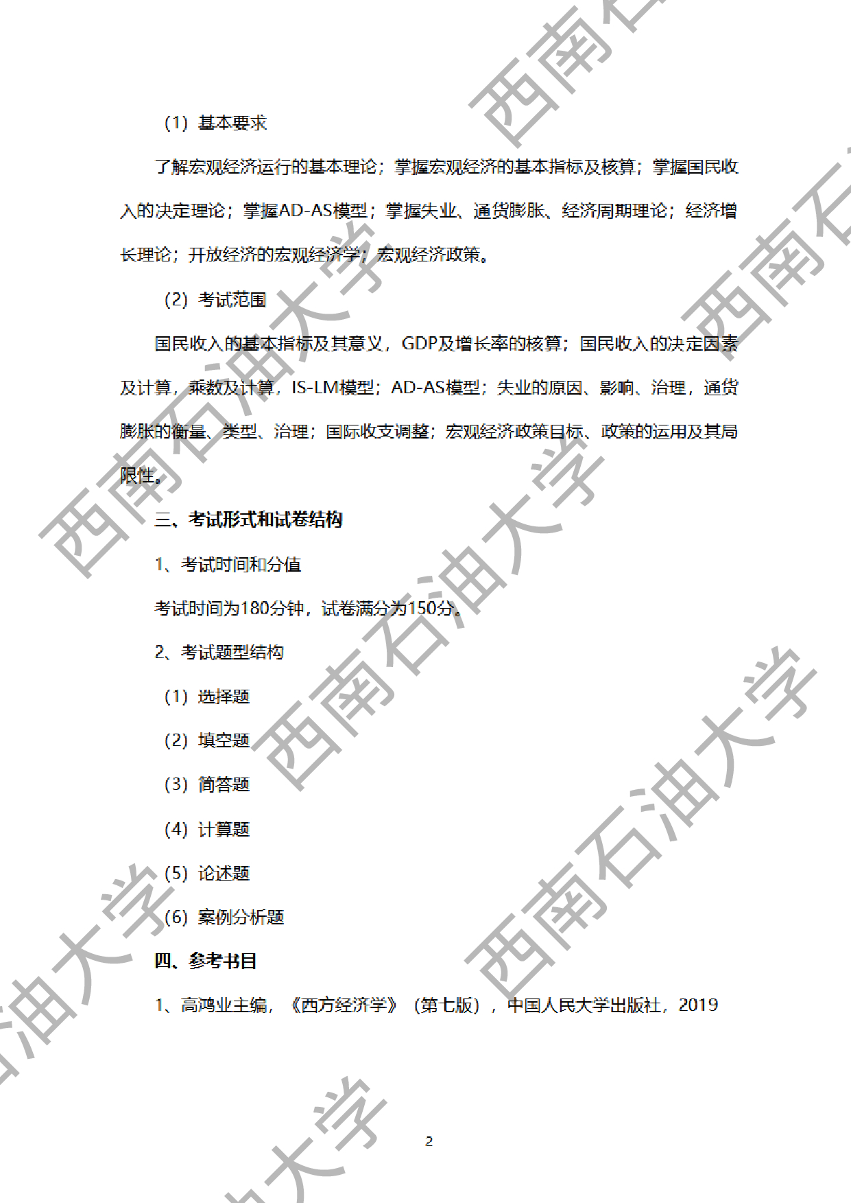 2024考研大纲：西南石油大学2024年考研自命题科目 940经济学（宏微观） 考试大纲第2页