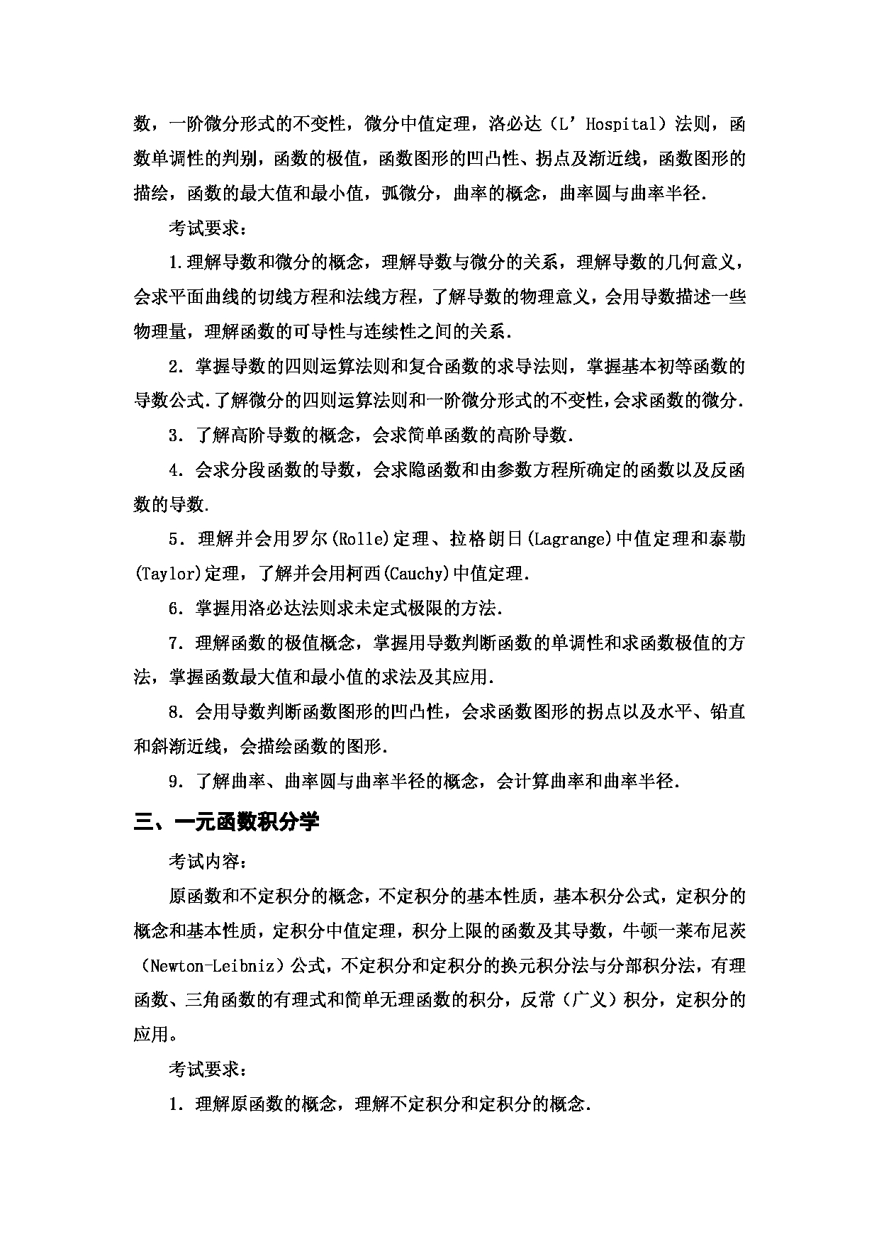2024考研大纲：西安邮电大学2024年考研科目 601 高等数学 考试大纲第3页