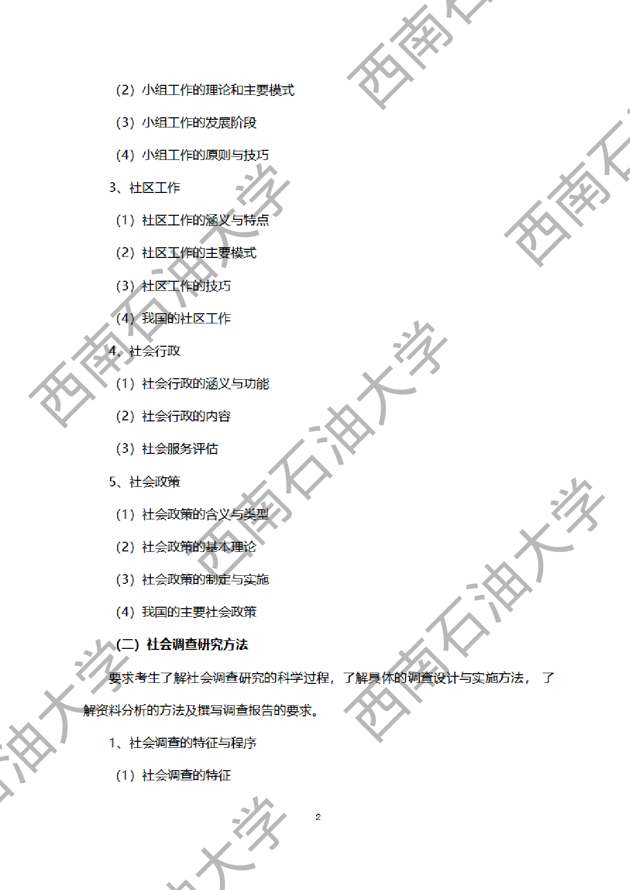 2024考研大纲:西南石油大学2024年考研自命题科目 437 社会工作实务 考试大纲第2页 2024考研大纲:西南石油大学2024年考研自命题科目 437 社会工作实务 考试大纲第2页