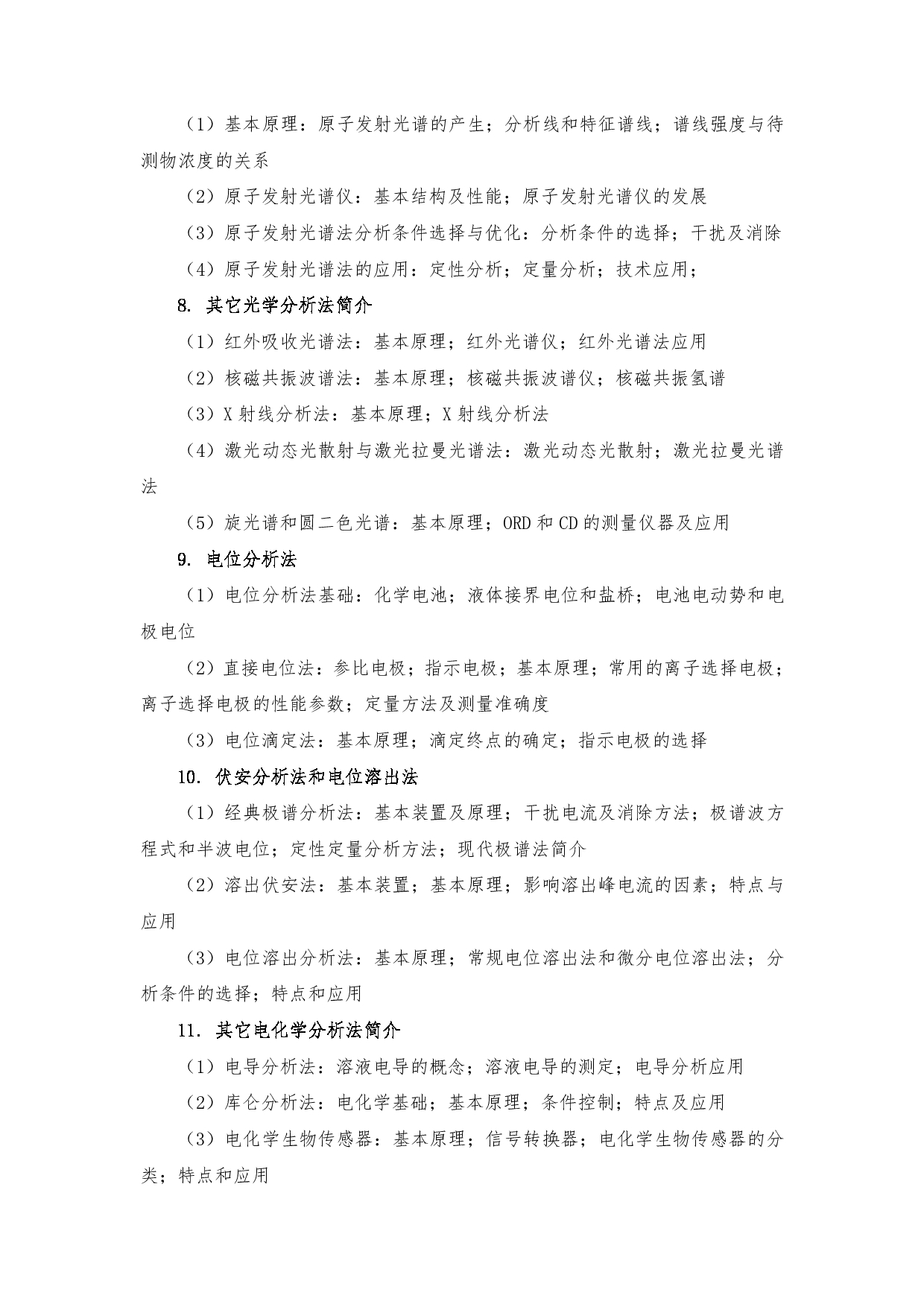 2024考研大纲：南京医科大学2024年考研自命题科目 705 分析化学（含仪器分析）考试大纲 考试大纲第7页