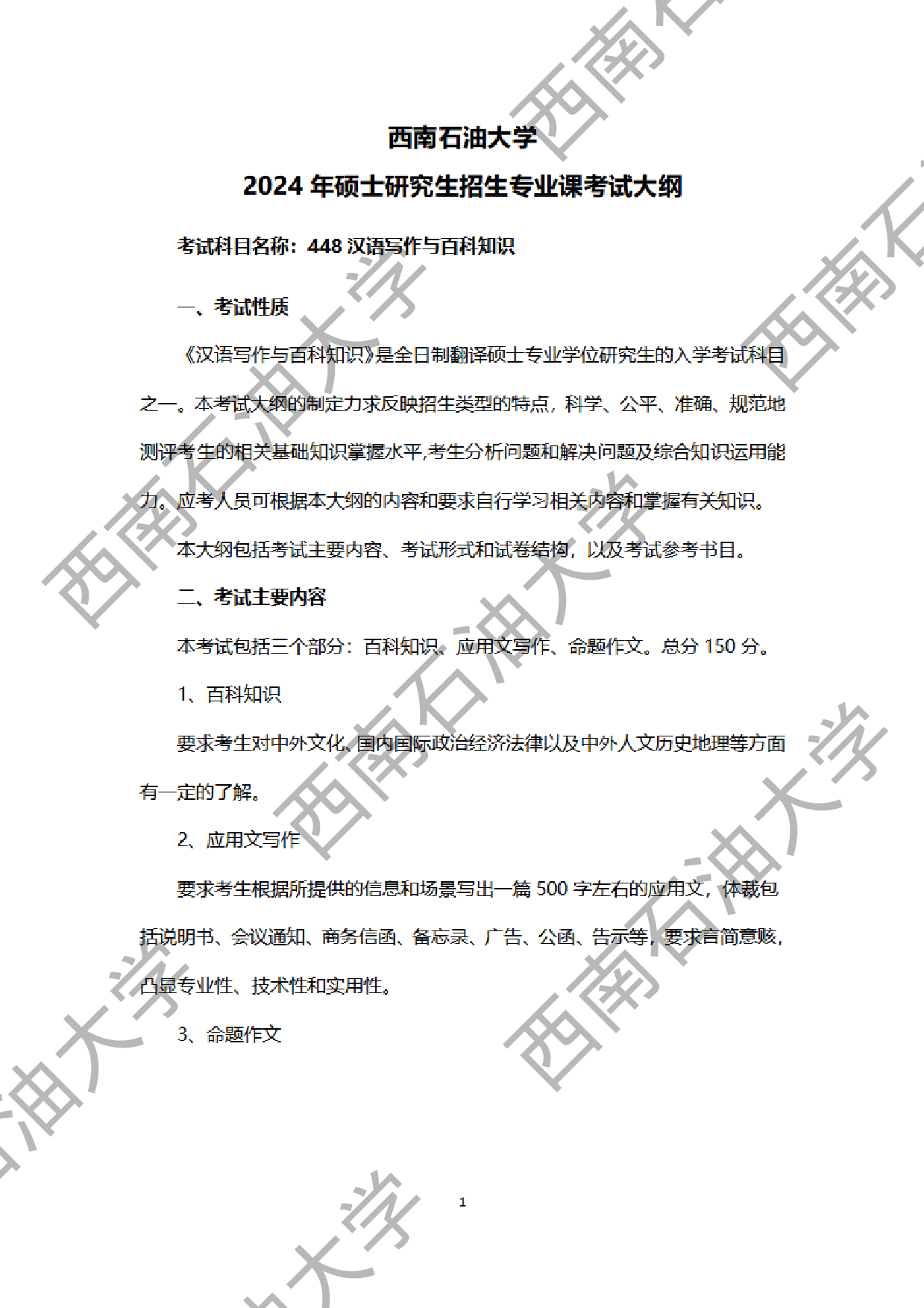 2024考研大纲:西南石油大学2024年考研自命题科目 448 汉语写作与百科知识 考试大纲第1页 2024考研大纲:西南石油大学2024年考研自命题科目 448 汉语写作与百科知识 考试大纲第1页