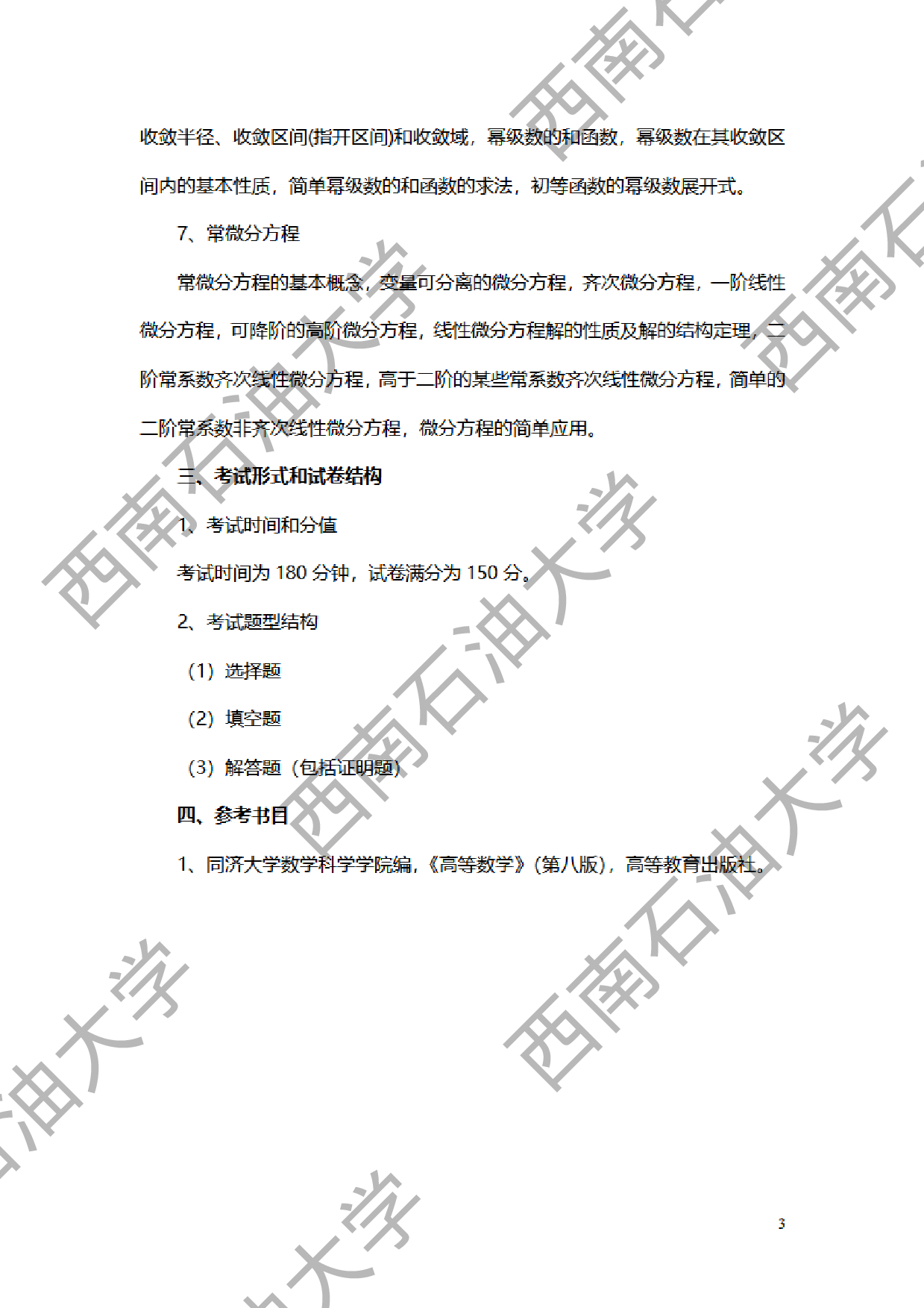 2024考研大纲：西南石油大学2024年考研自命题科目 601高等数学 考试大纲第3页