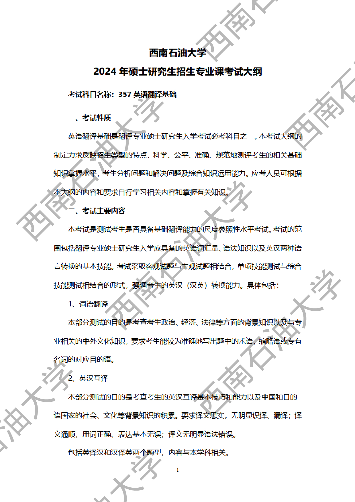 2024考研大纲：西南石油大学2024年考研自命题科目 357 英语翻译基础 考试大纲第1页