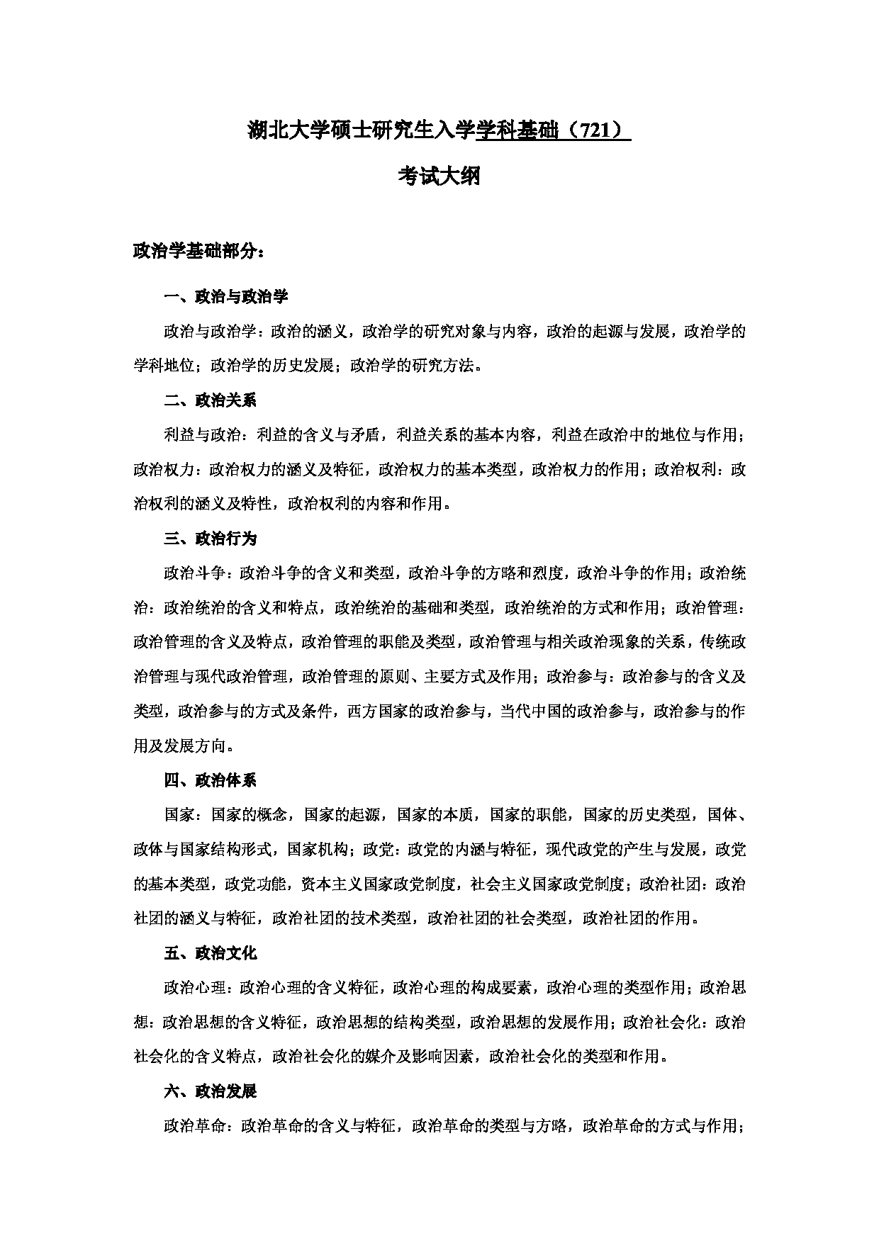 2024考研大纲：湖北大学2024年考研 学科基础（721） 考试大纲第1页