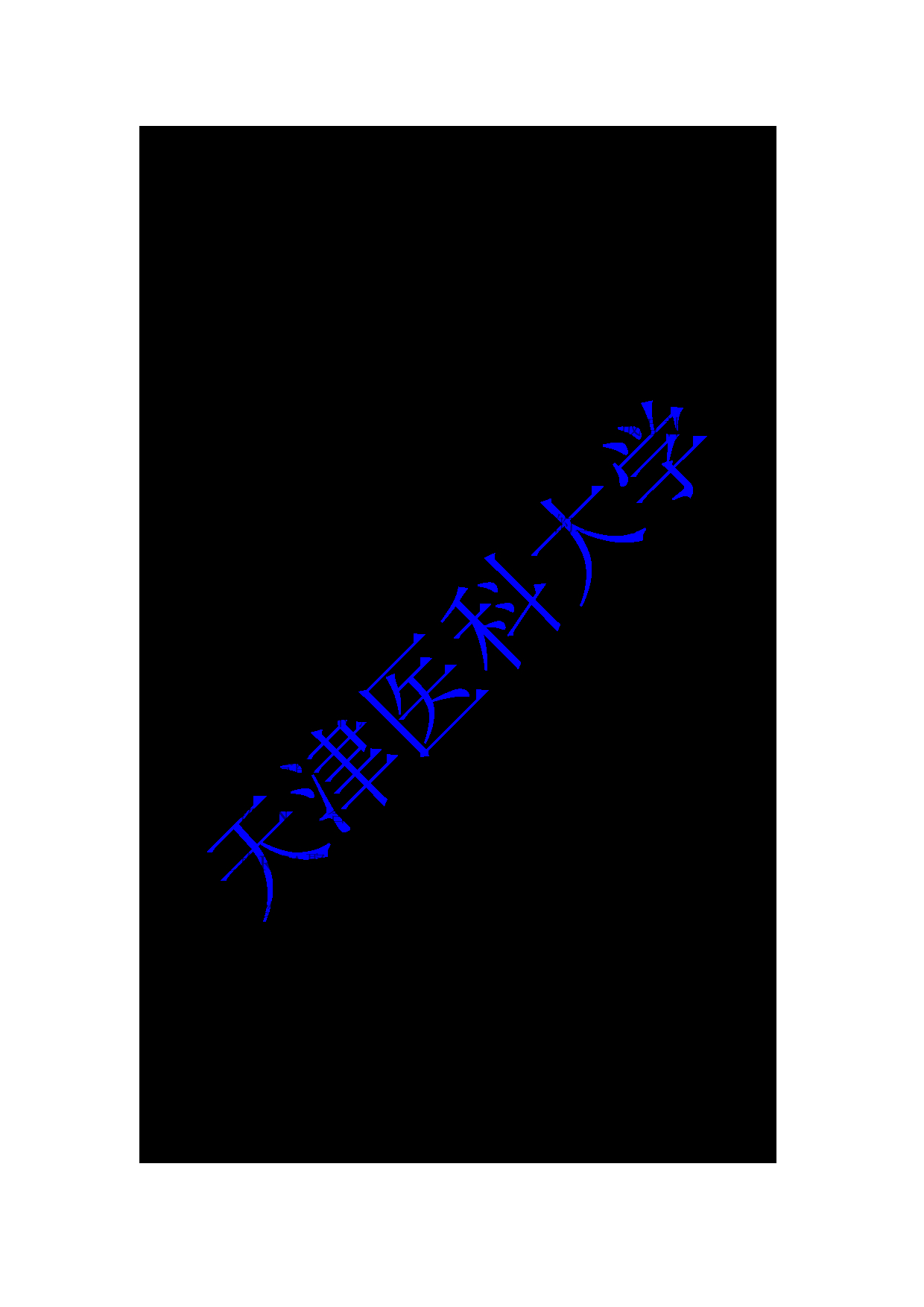2024考研大纲：天津医科大学2024年考研自命题科目 810生物学基础考试大纲第6页