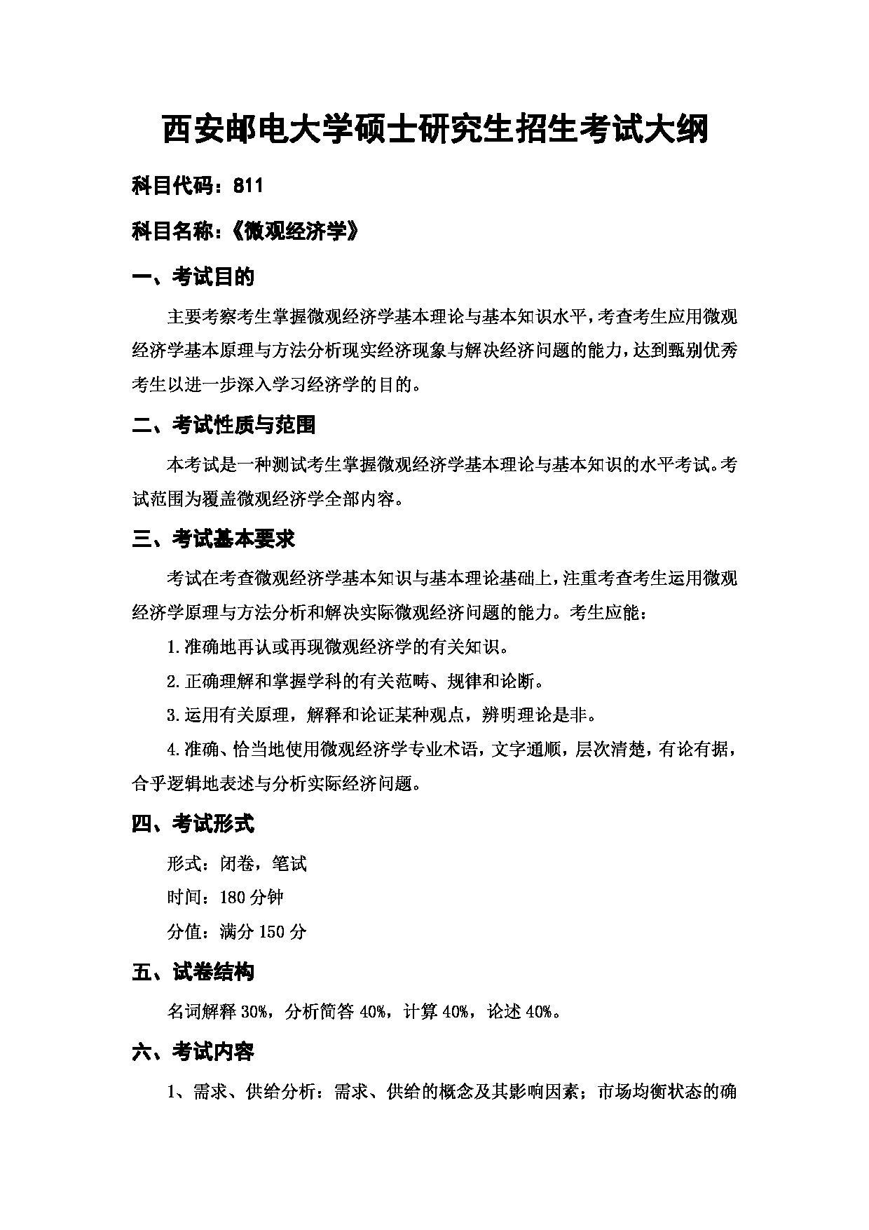 2024考研大纲:西安邮电大学2024年考研科目 811 微观经济学 考试大纲第1页 2024考研大纲:西安邮电大学2024年考研科目 811 微观经济学 考试大纲第1页