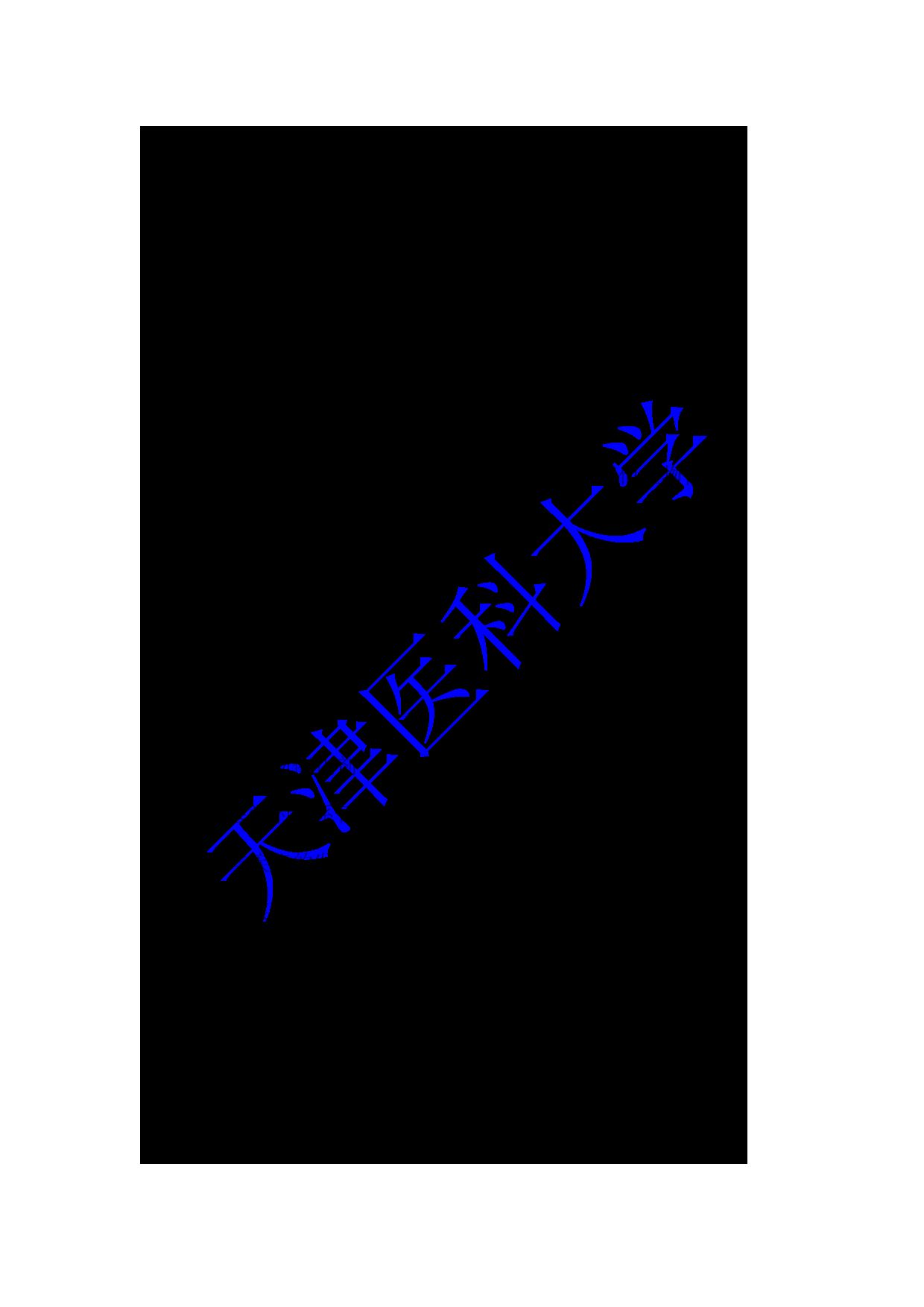 2024考研大纲：天津医科大学2024年考研自命题科目 810生物学基础考试大纲第16页