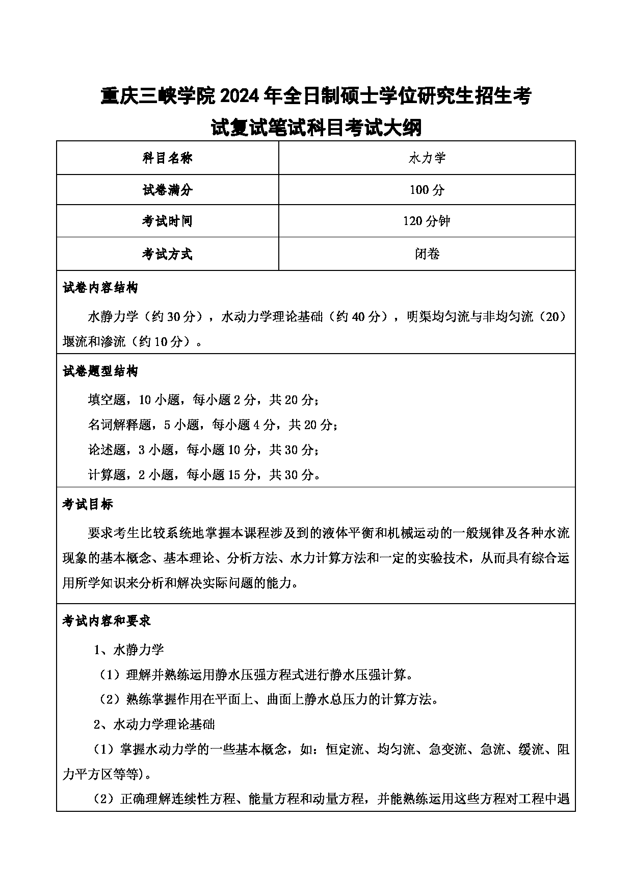 2024考研大纲：重庆三峡学院2024年考研 014土木工程学院 2.复试笔试科目水力学 考试大纲第1页