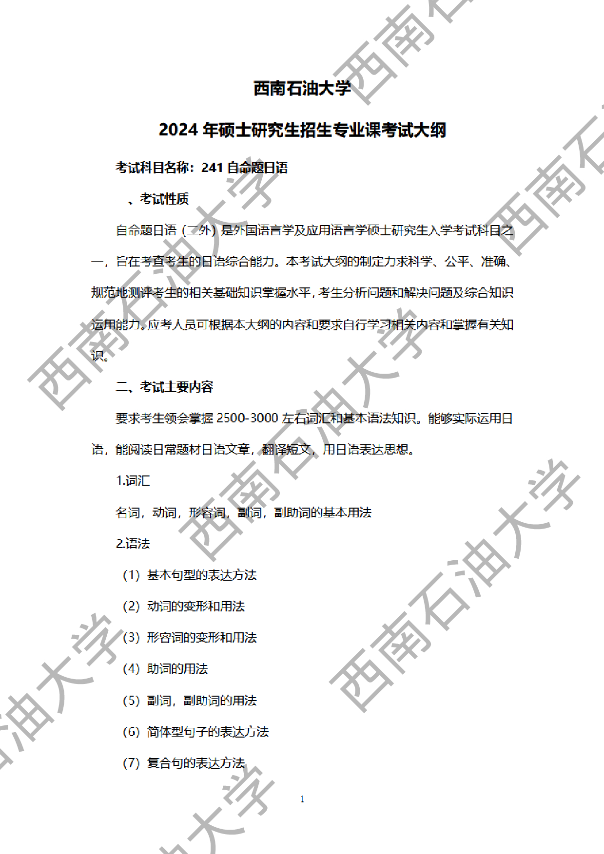 2024考研大纲：西南石油大学2024年考研自命题科目 241 自命题日语 考试大纲第1页
