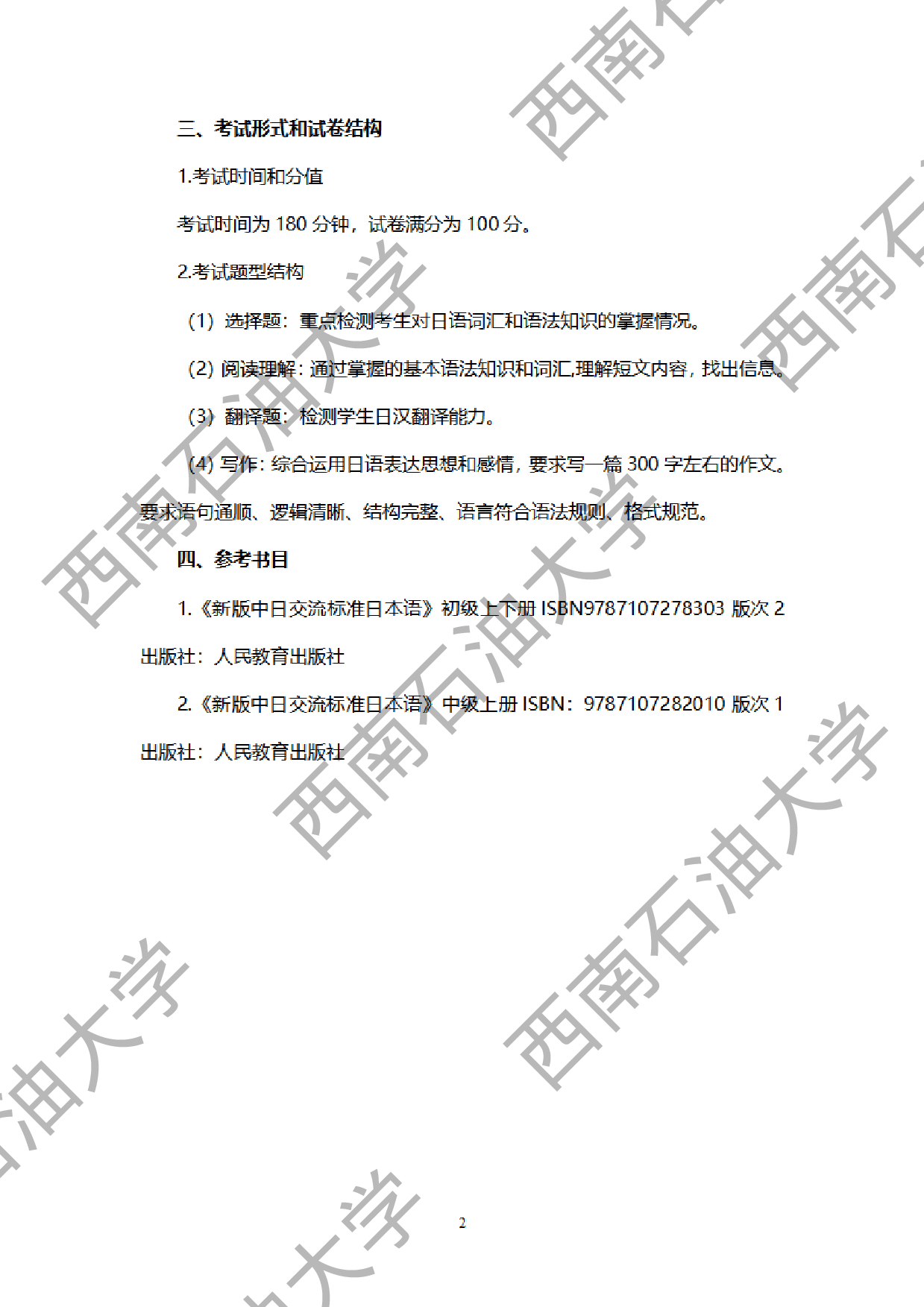 2024考研大纲：西南石油大学2024年考研自命题科目 241 自命题日语 考试大纲第2页