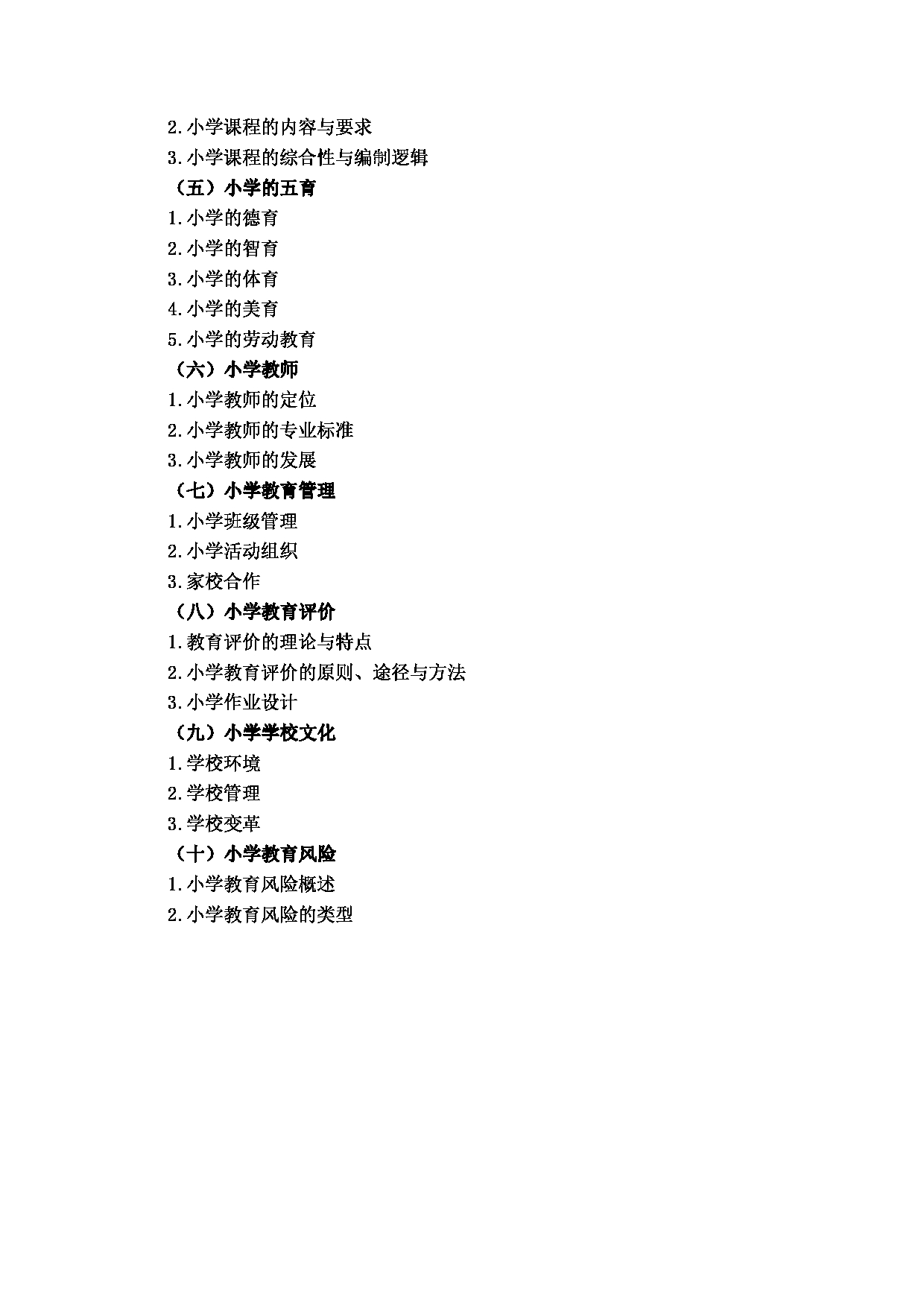 2024考研大纲:湖北大学2024年考研 107师范学院-【928小学教育学】 考试大纲第2页 2024考研大纲:湖北大学2024年考研 107师范学院-【928小学教育学】 考试大纲第2页