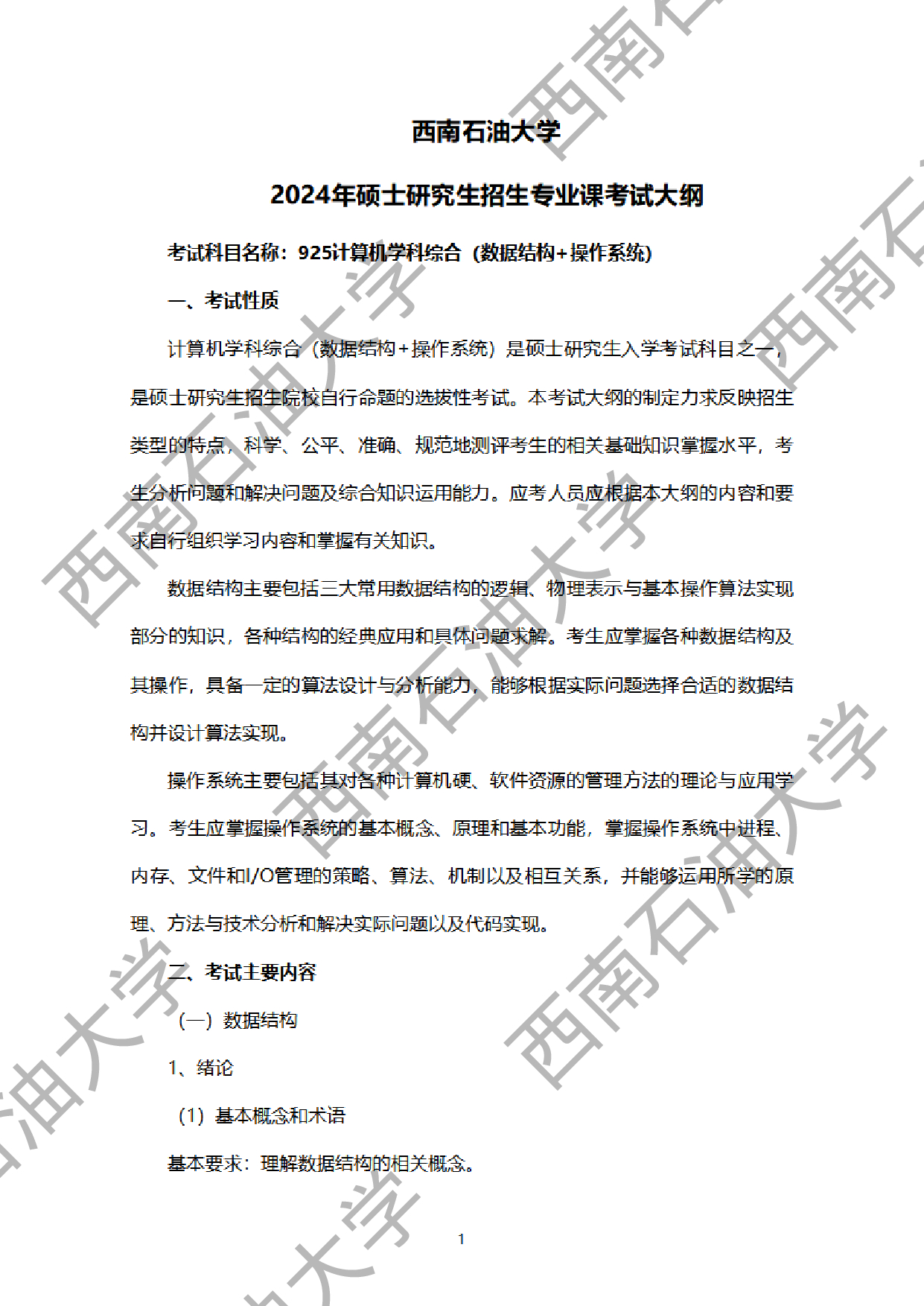 2024考研大纲：西南石油大学2024年考研自命题科目 925计算机学科综合（数据结构+操作系统） 考试大纲第1页