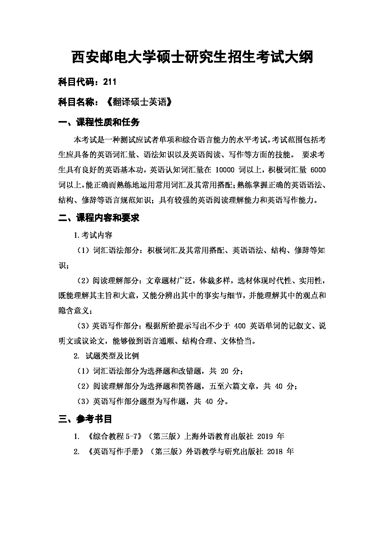 2024考研大纲：西安邮电大学2024年考研科目 211 翻译硕士英语 考试大纲第1页