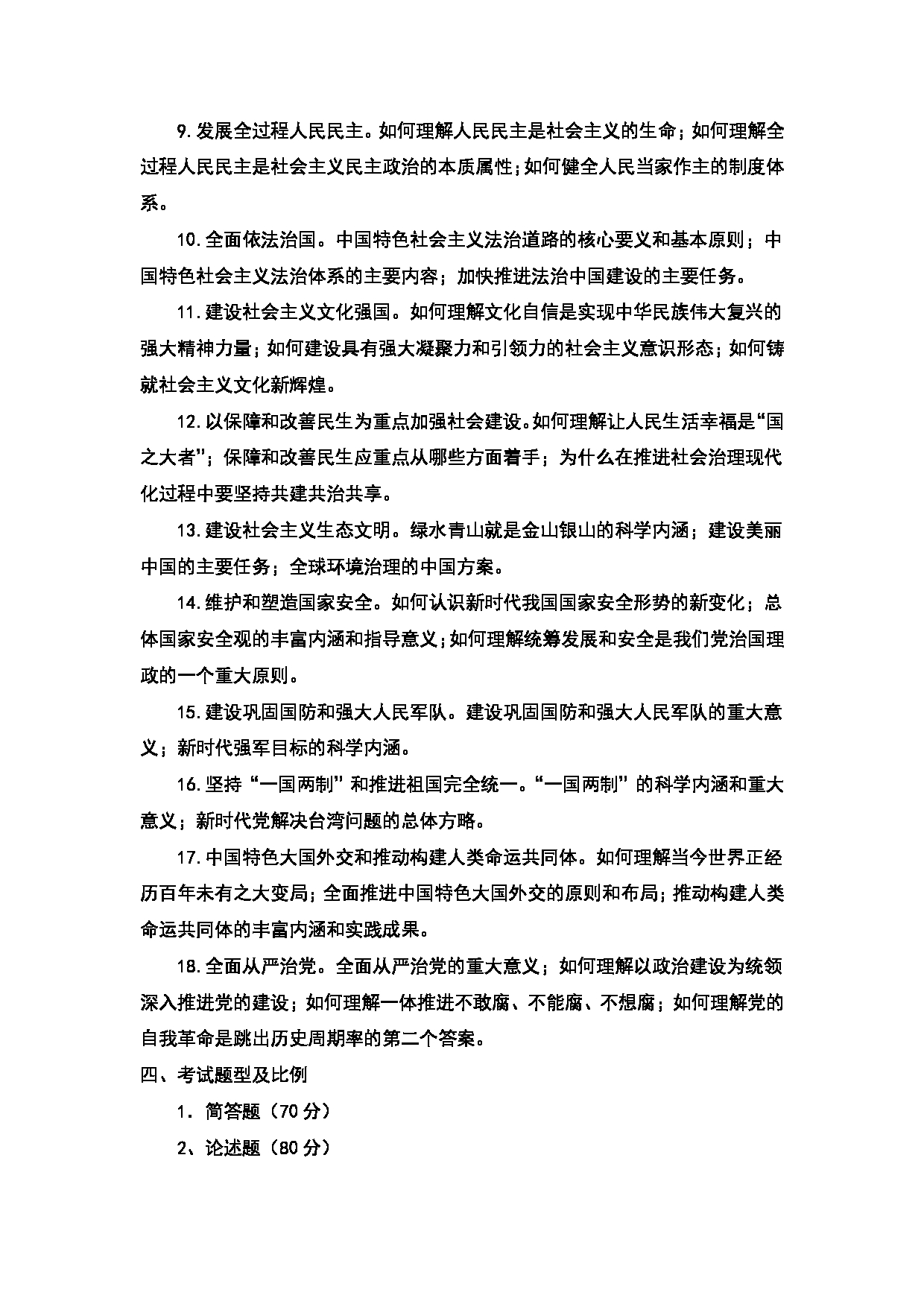 2024考研大纲：天津商业大学2024年考研自命题科目 803 中国化马克思主义大纲 考试大纲第3页