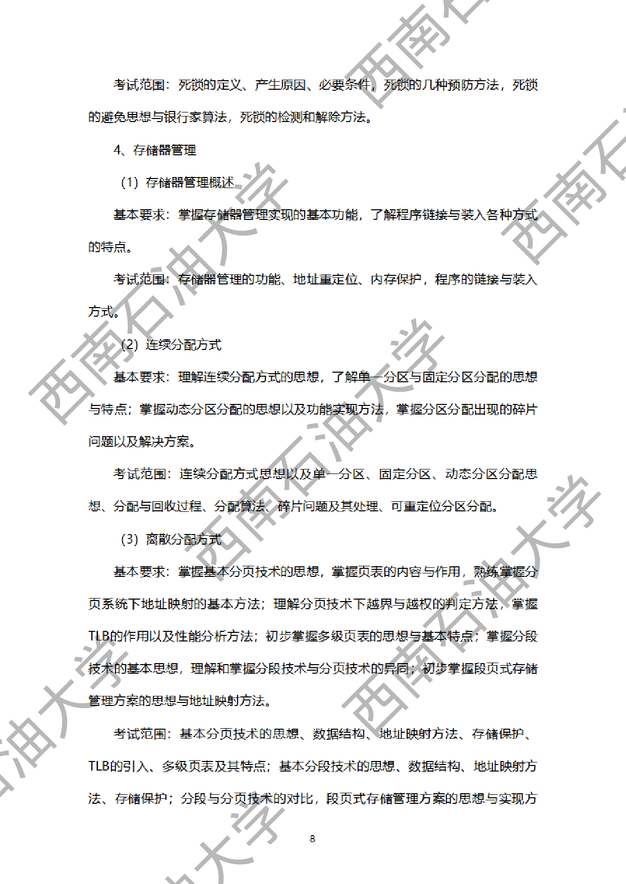 2024考研大纲：西南石油大学2024年考研自命题科目 925计算机学科综合（数据结构+操作系统） 考试大纲第8页