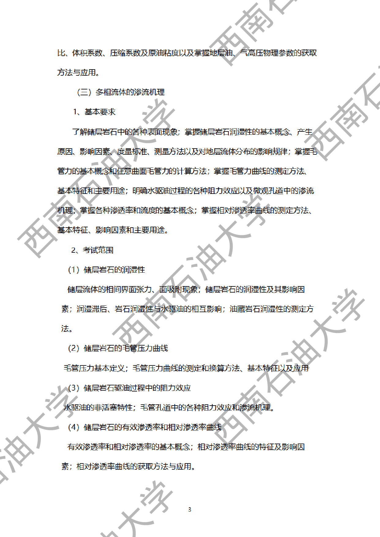 2024考研大纲：西南石油大学2024年考研自命题科目 902油层物理 考试大纲第3页
