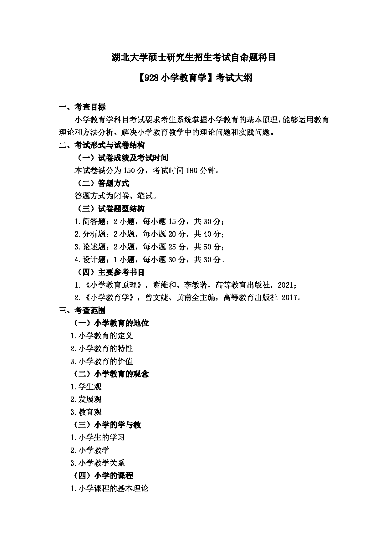 2024考研大纲:湖北大学2024年考研 107师范学院-【928小学教育学】 考试大纲第1页 2024考研大纲:湖北大学2024年考研 107师范学院-【928小学教育学】 考试大纲第1页