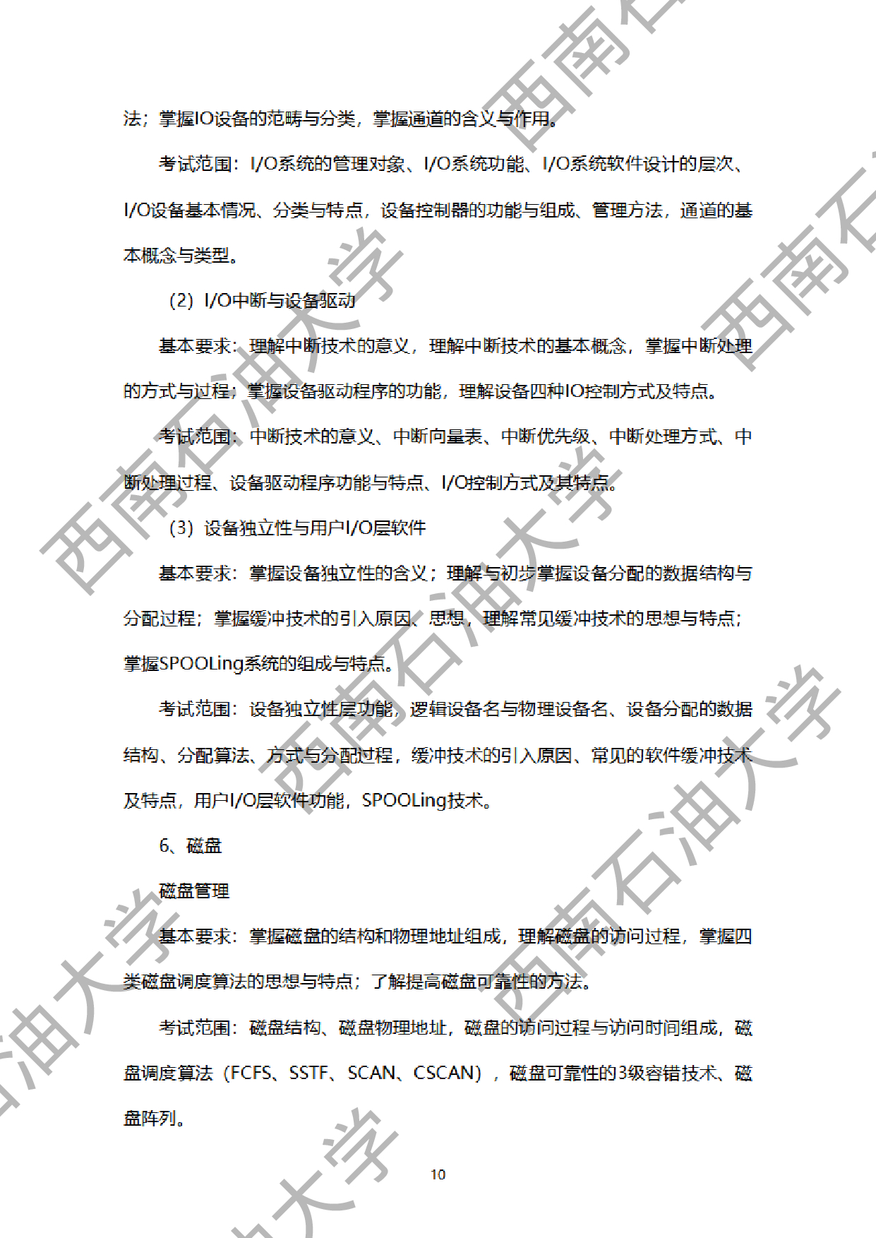 2024考研大纲：西南石油大学2024年考研自命题科目 925计算机学科综合（数据结构+操作系统） 考试大纲第10页
