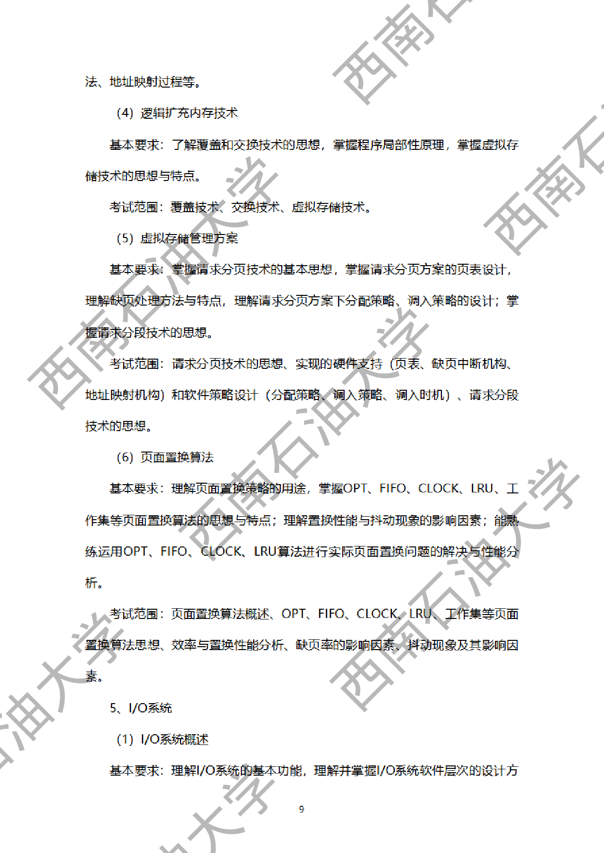 2024考研大纲：西南石油大学2024年考研自命题科目 925计算机学科综合（数据结构+操作系统） 考试大纲第9页