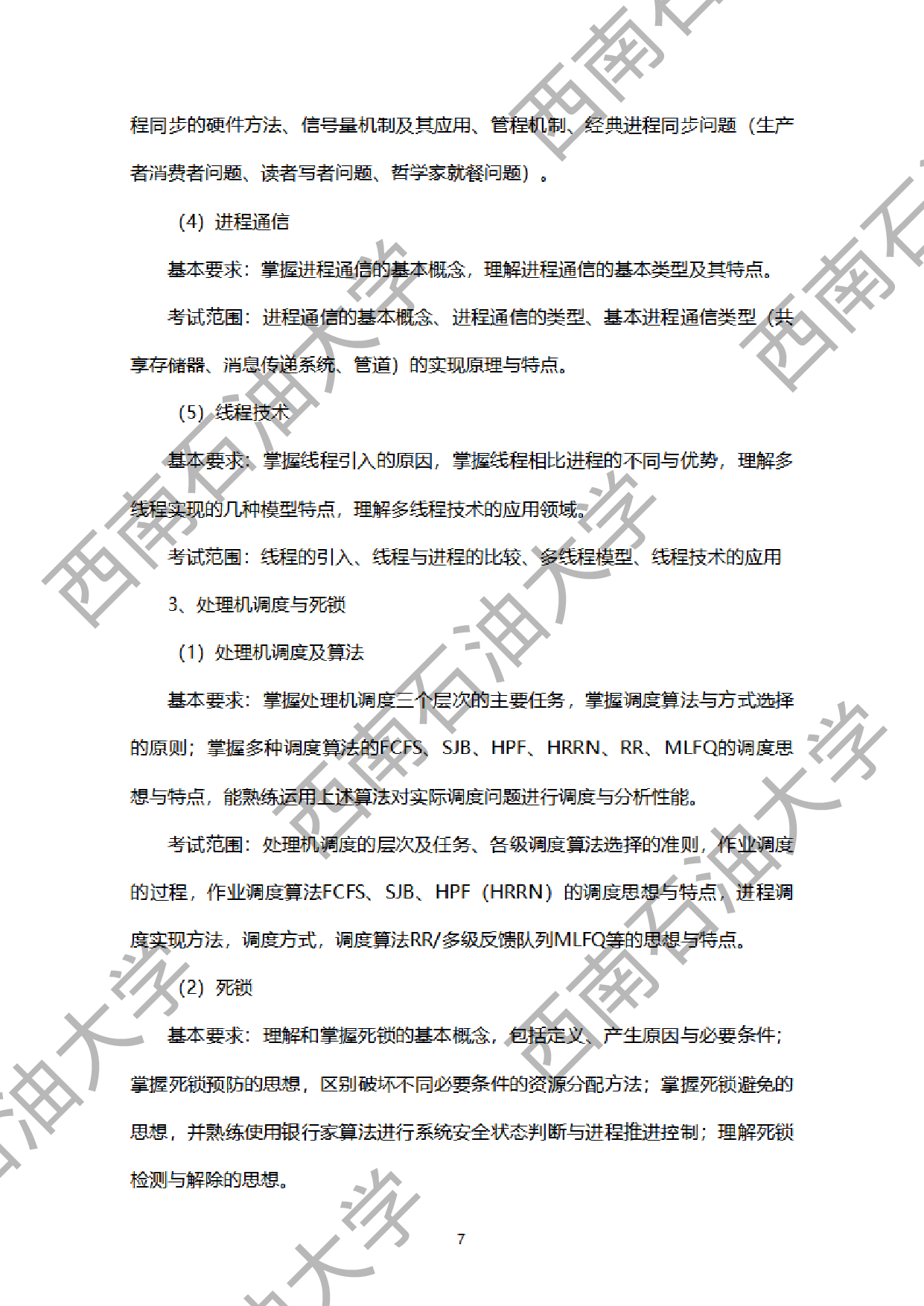 2024考研大纲：西南石油大学2024年考研自命题科目 925计算机学科综合（数据结构+操作系统） 考试大纲第7页