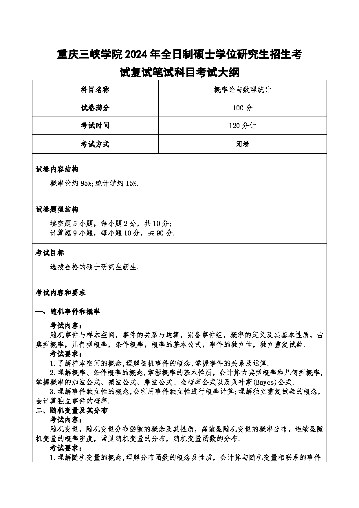 2024考研大纲：重庆三峡学院2024年考研 005数学与统计学院 2.复试笔试科目概率论与数理统计 考试大纲第1页