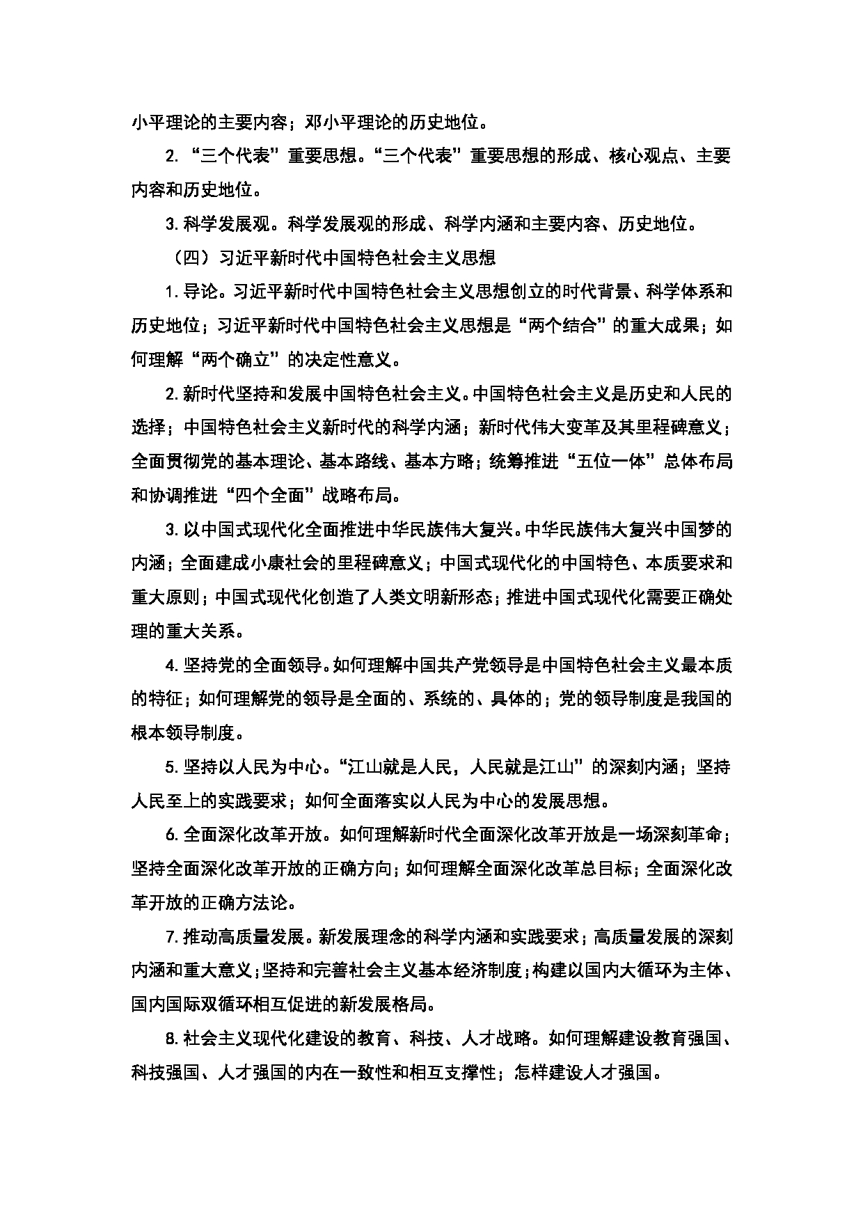 2024考研大纲：天津商业大学2024年考研自命题科目 803 中国化马克思主义大纲 考试大纲第2页